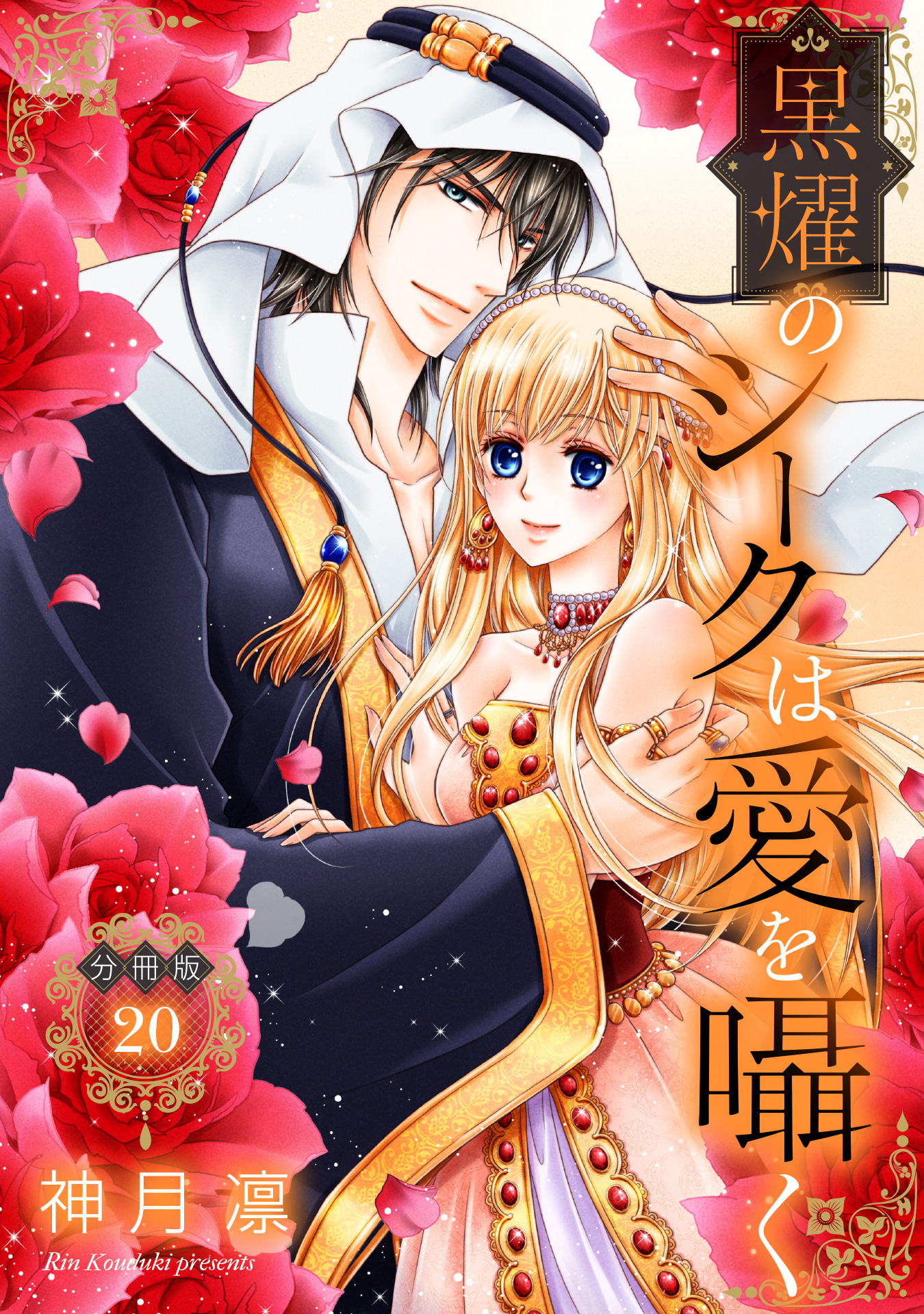 分冊版】黒燿のシークは愛を囁く 20 - 神月凛 | 少年ジャンプ＋