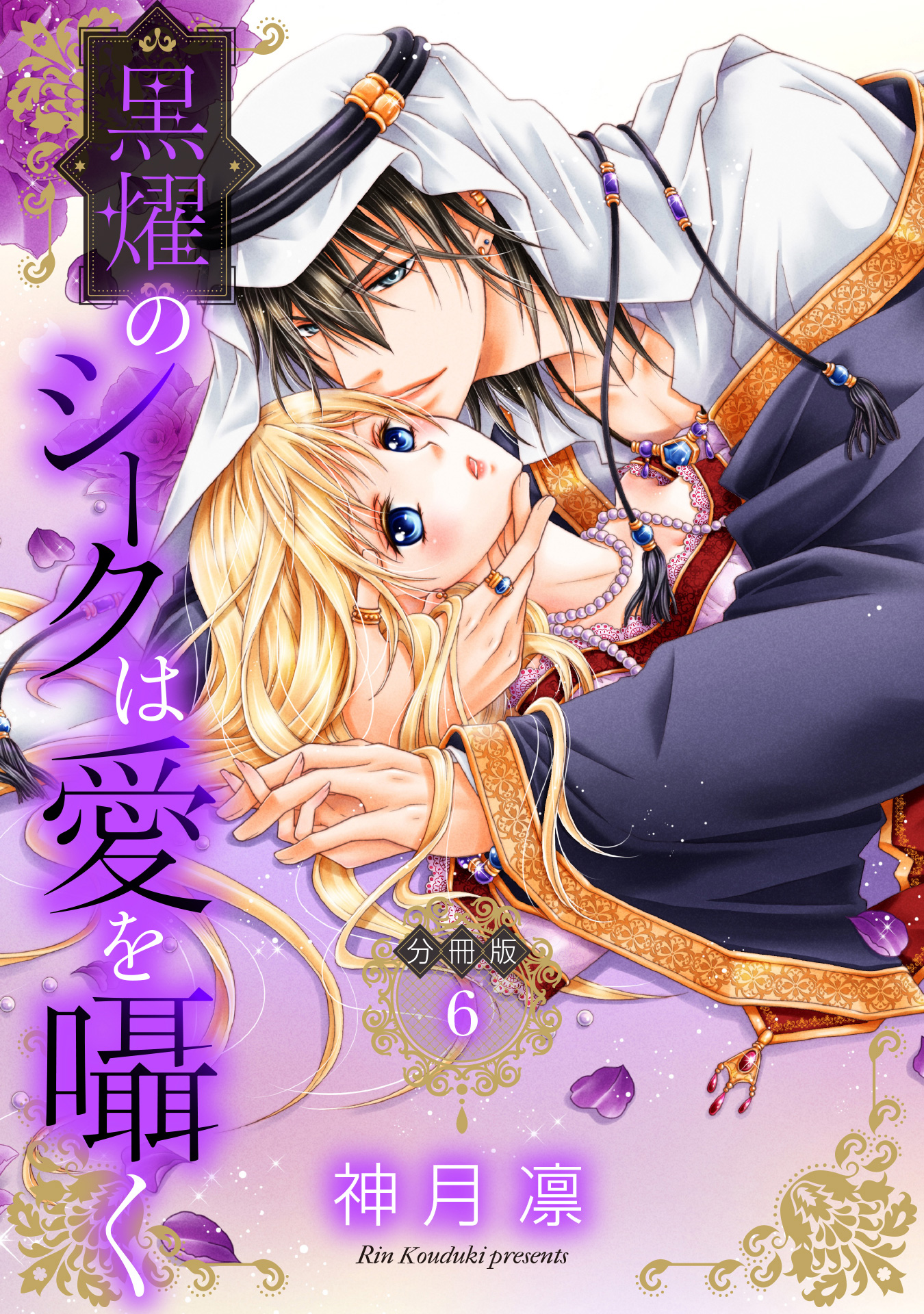 【分冊版】黒燿のシークは愛を囁く 6