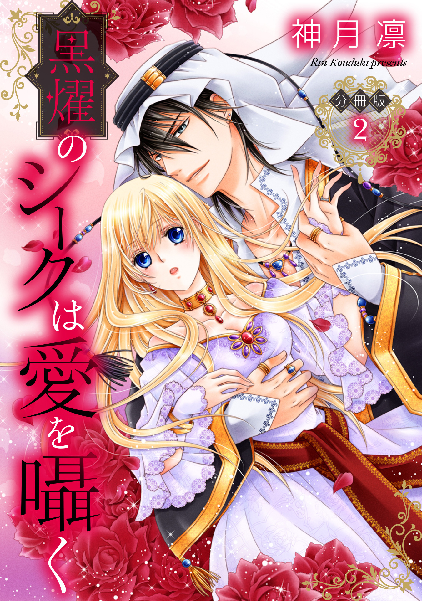 【分冊版】黒燿のシークは愛を囁く 2