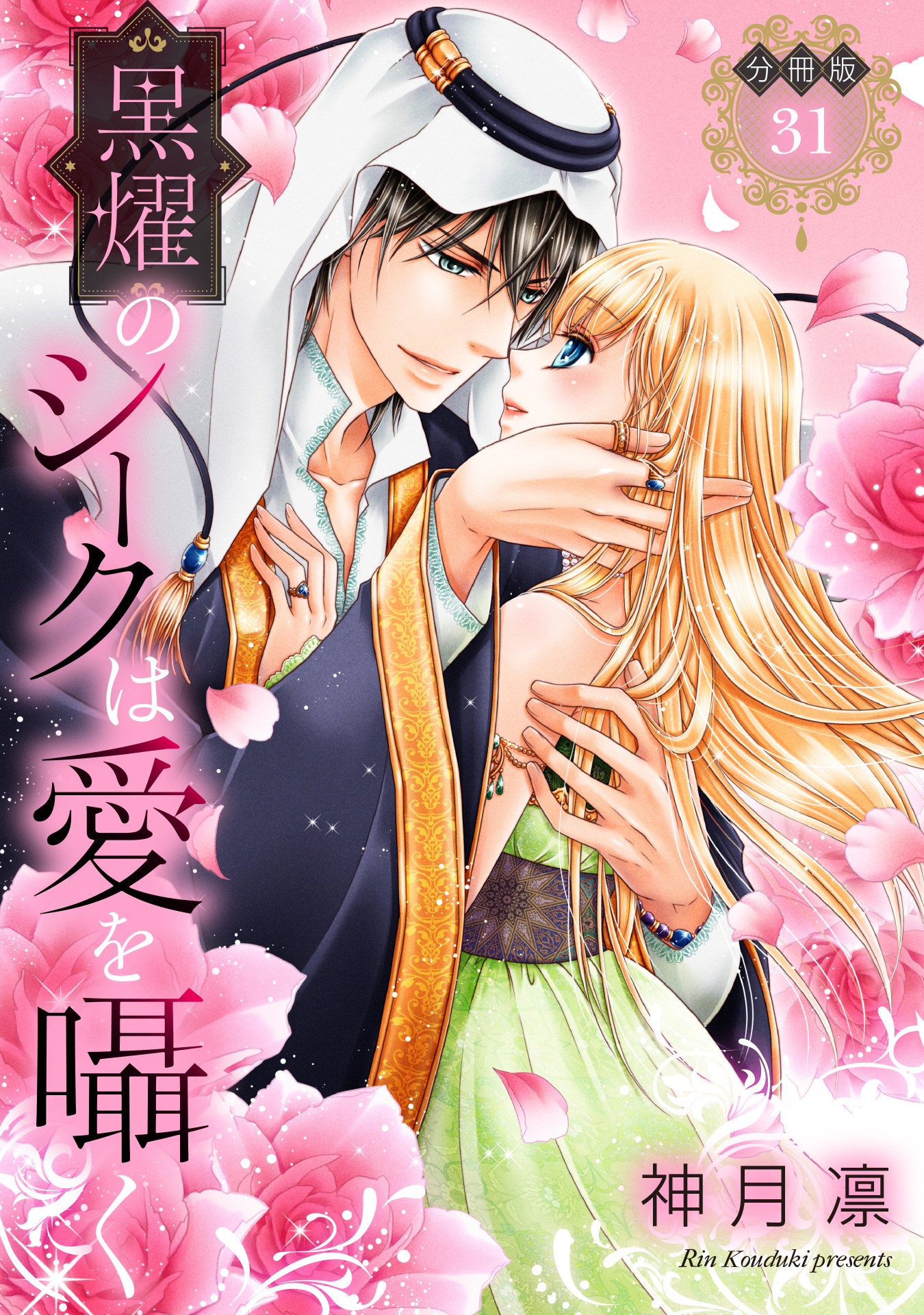 【分冊版】黒燿のシークは愛を囁く 31