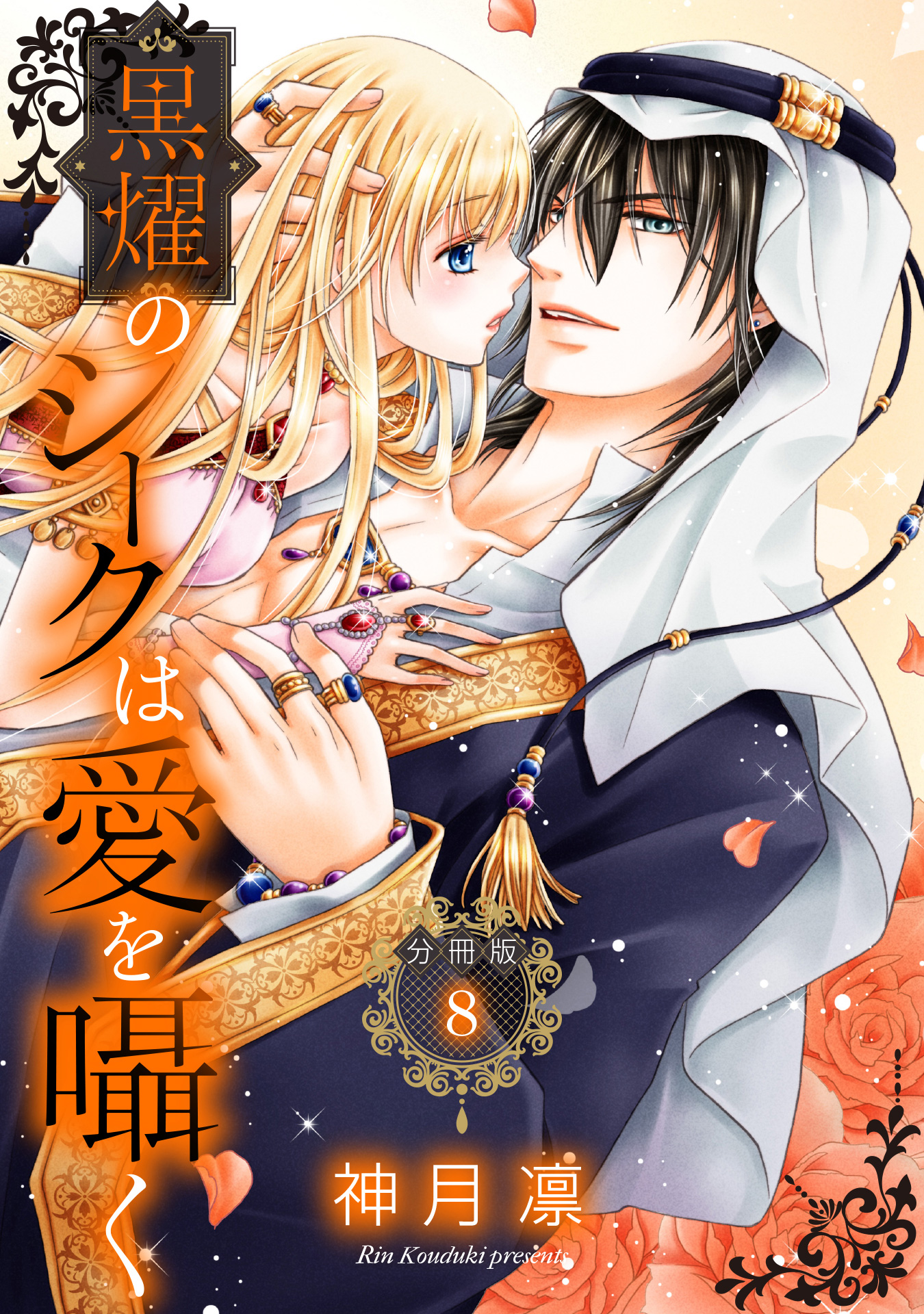 【分冊版】黒燿のシークは愛を囁く 8