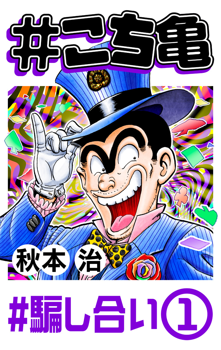 #こち亀 285 #騙し合い‐1