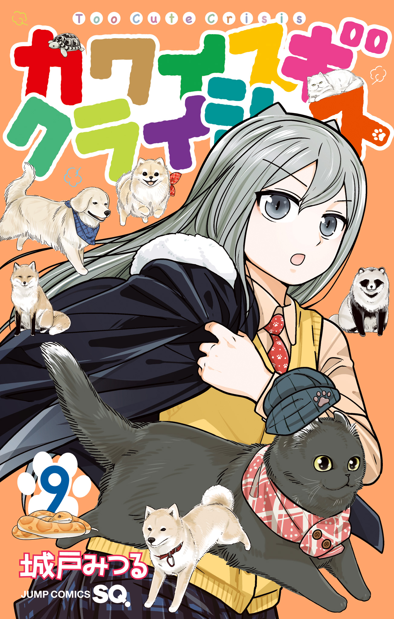 カワイスギクライシス 9