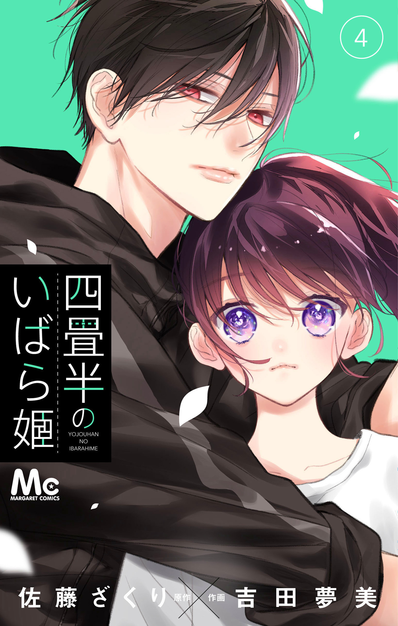 四畳半のいばら姫 4