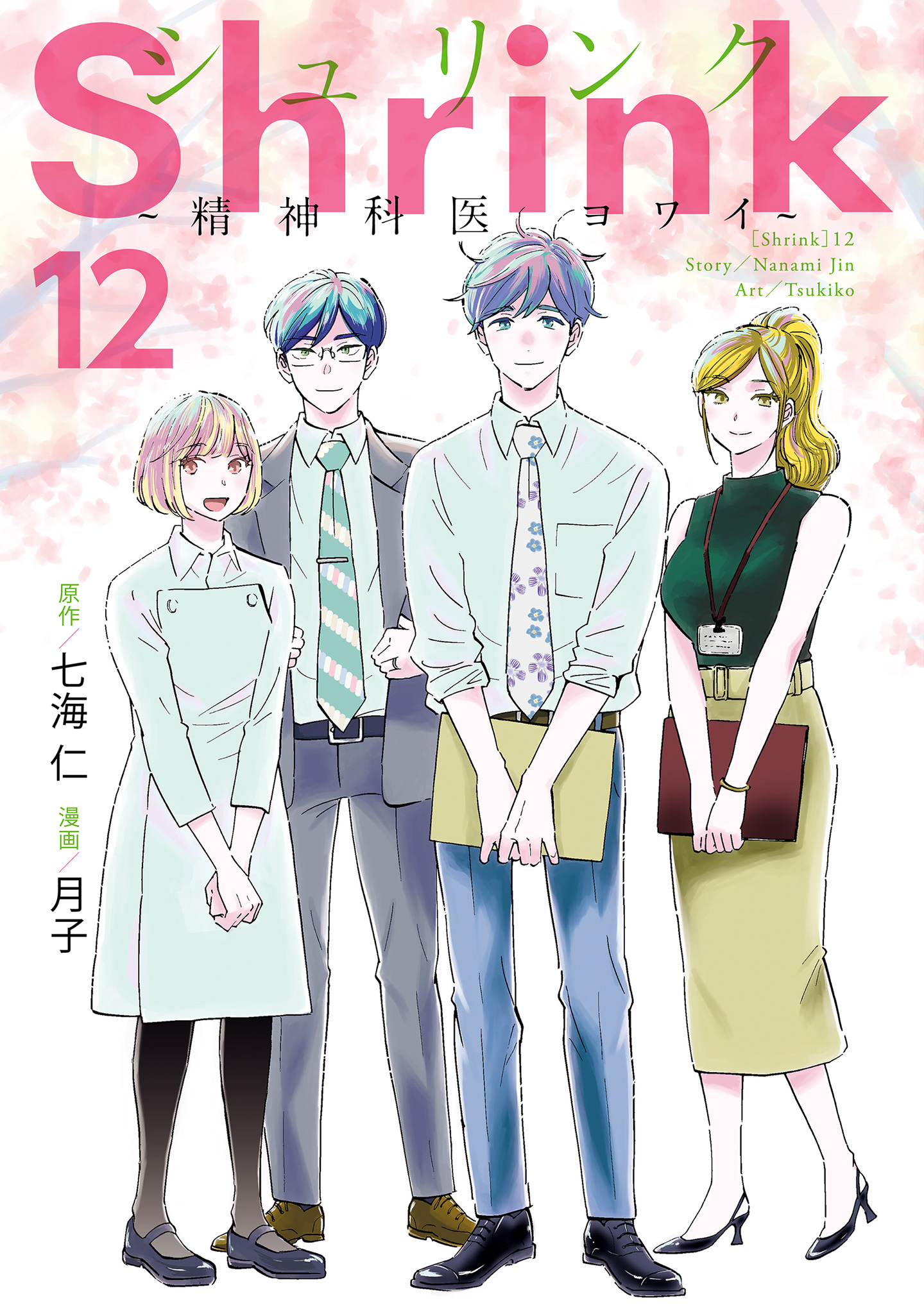 Shrink～精神科医ヨワイ～ 12