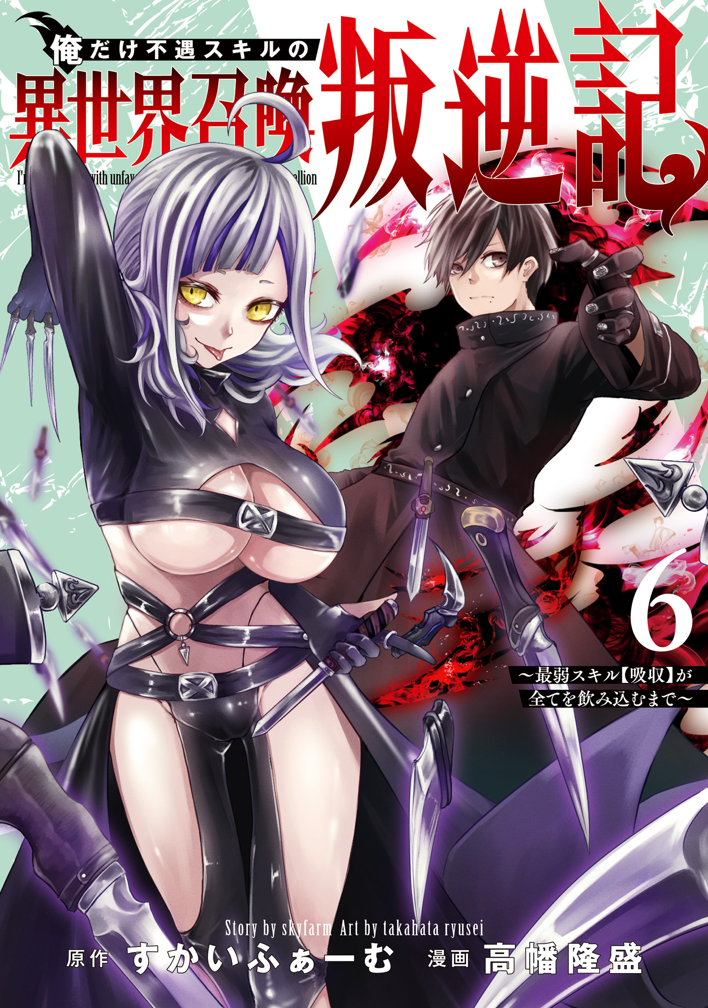 俺だけ不遇スキルの異世界召喚叛逆記～最弱スキル【吸収】が全てを飲み込むまで～ 6