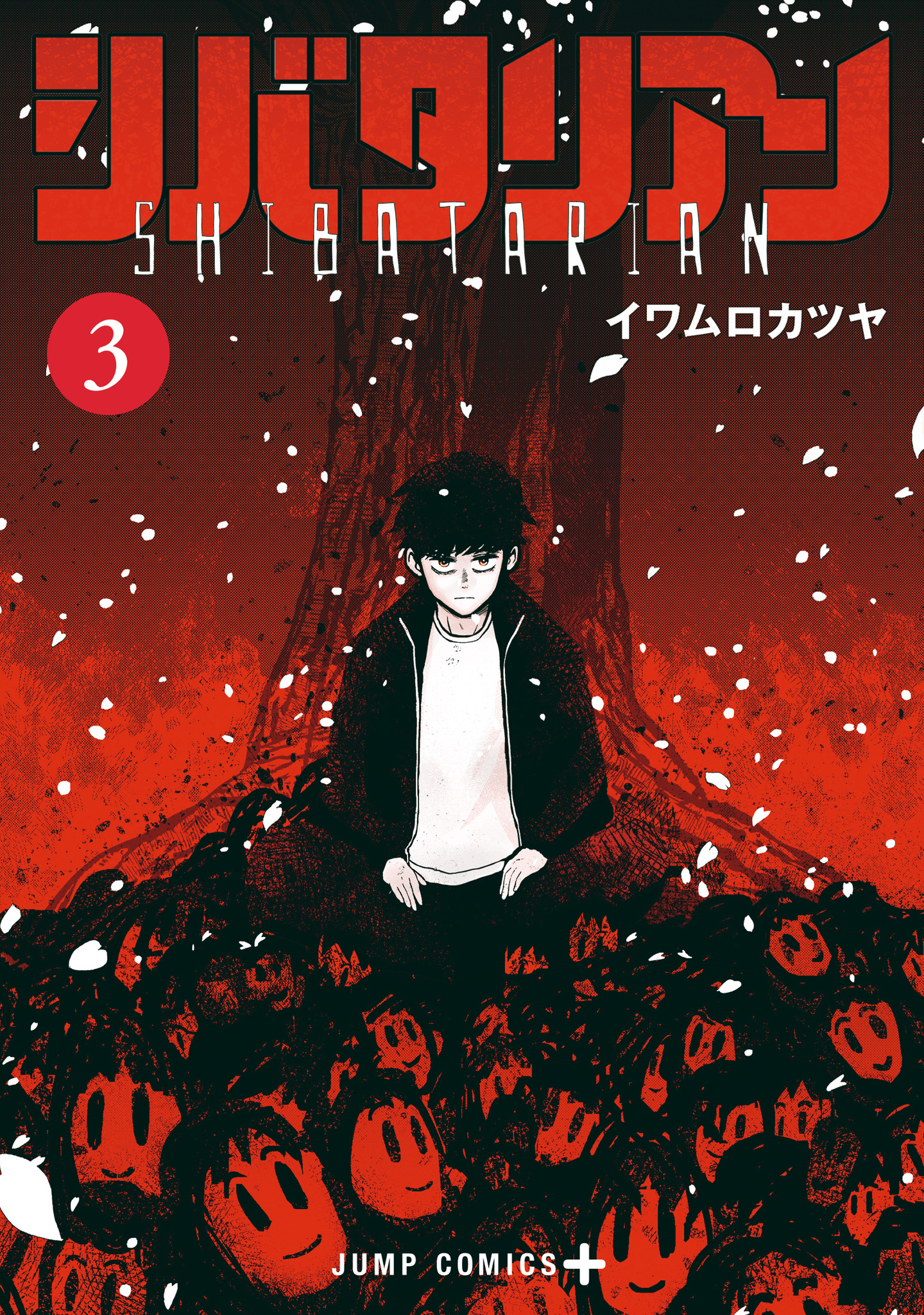 シバタリアン 3