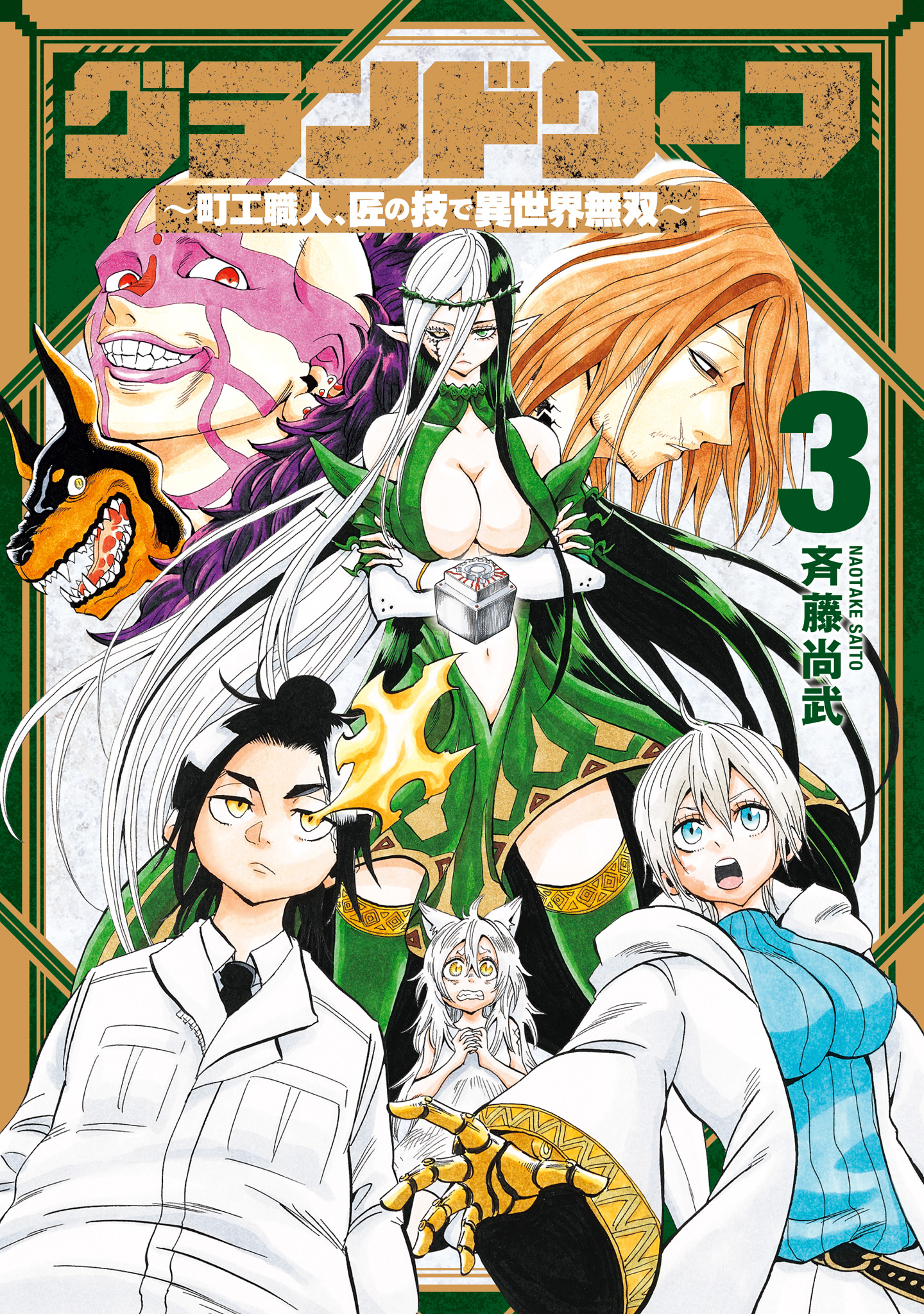 グランドワーフ～町工職人、匠の技で異世界無双～ 3