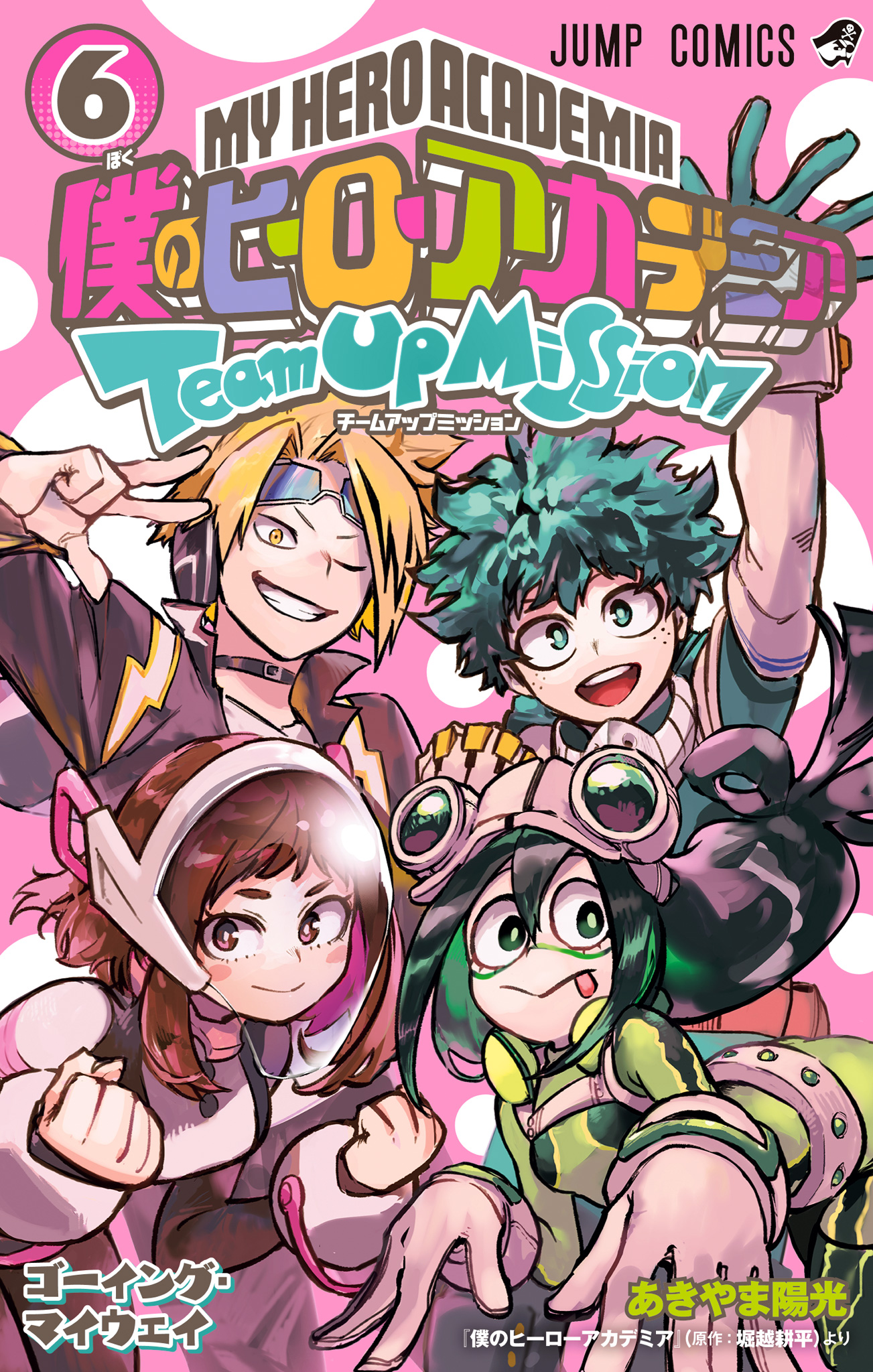 僕のヒーローアカデミア チームアップミッション 6