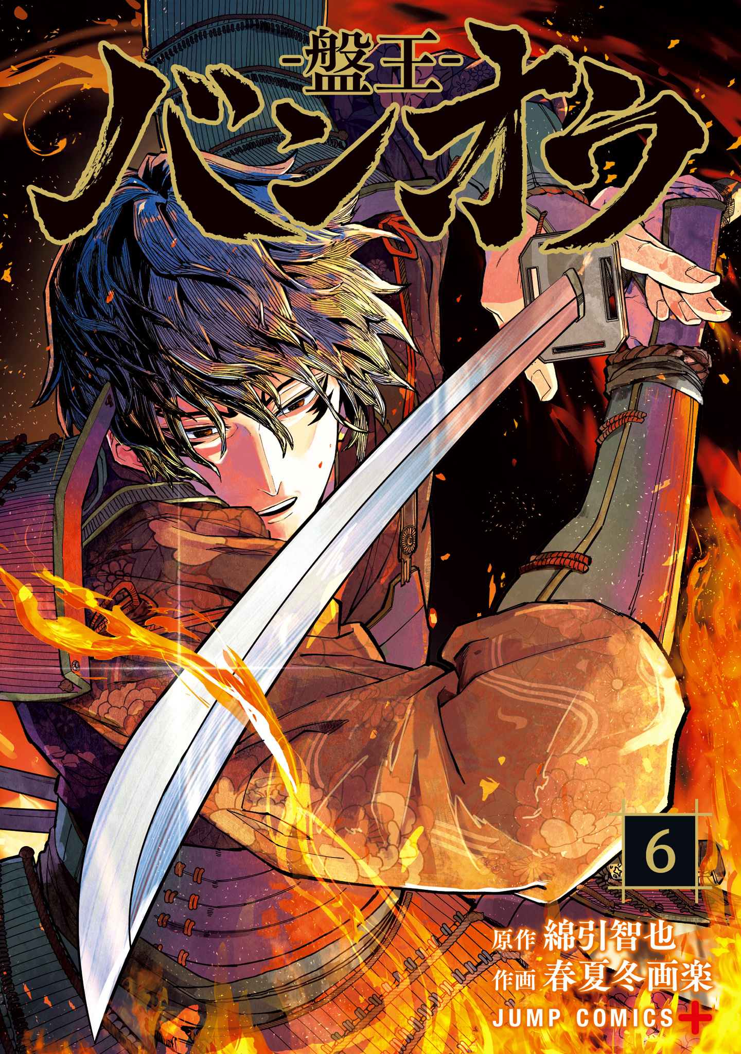 バンオウ-盤王- 6