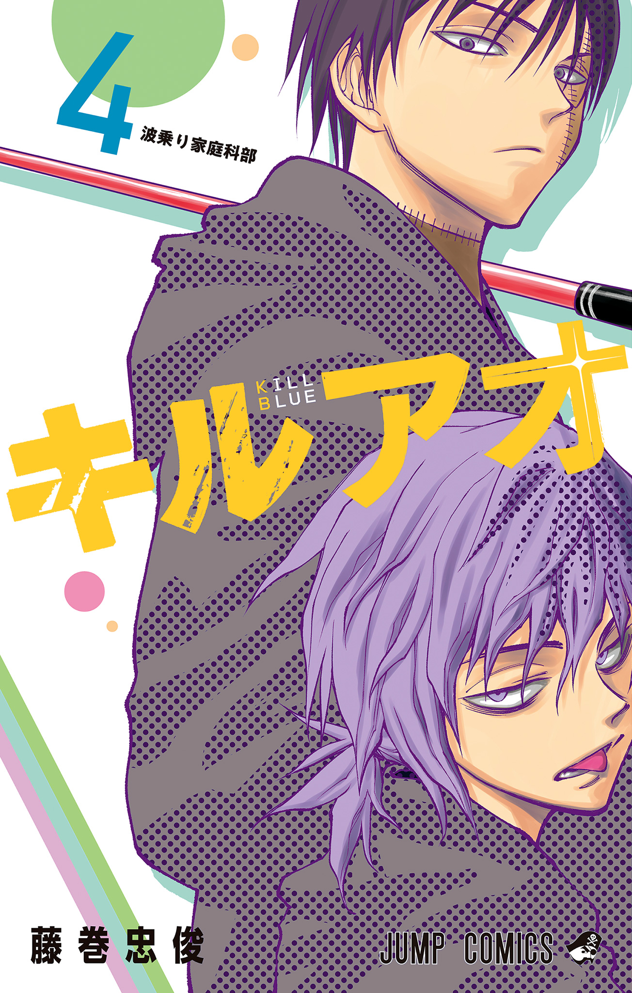 キルアオ 4 - 藤巻忠俊 | 少年ジャンプ＋
