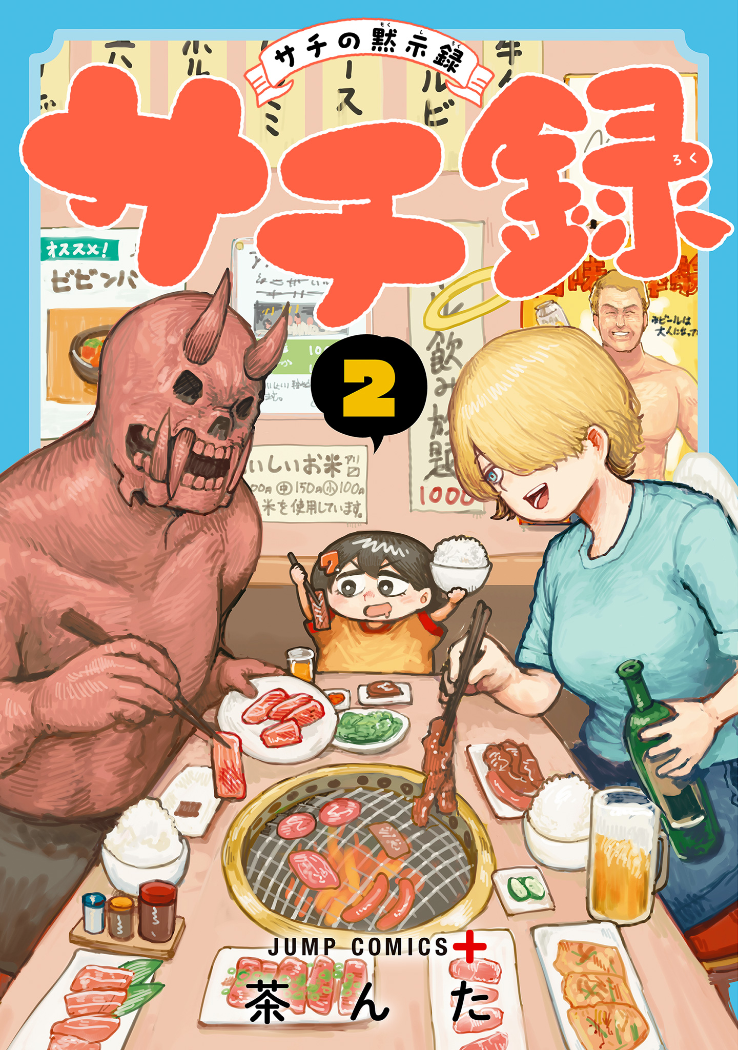 サチ録～サチの黙示録～ 2