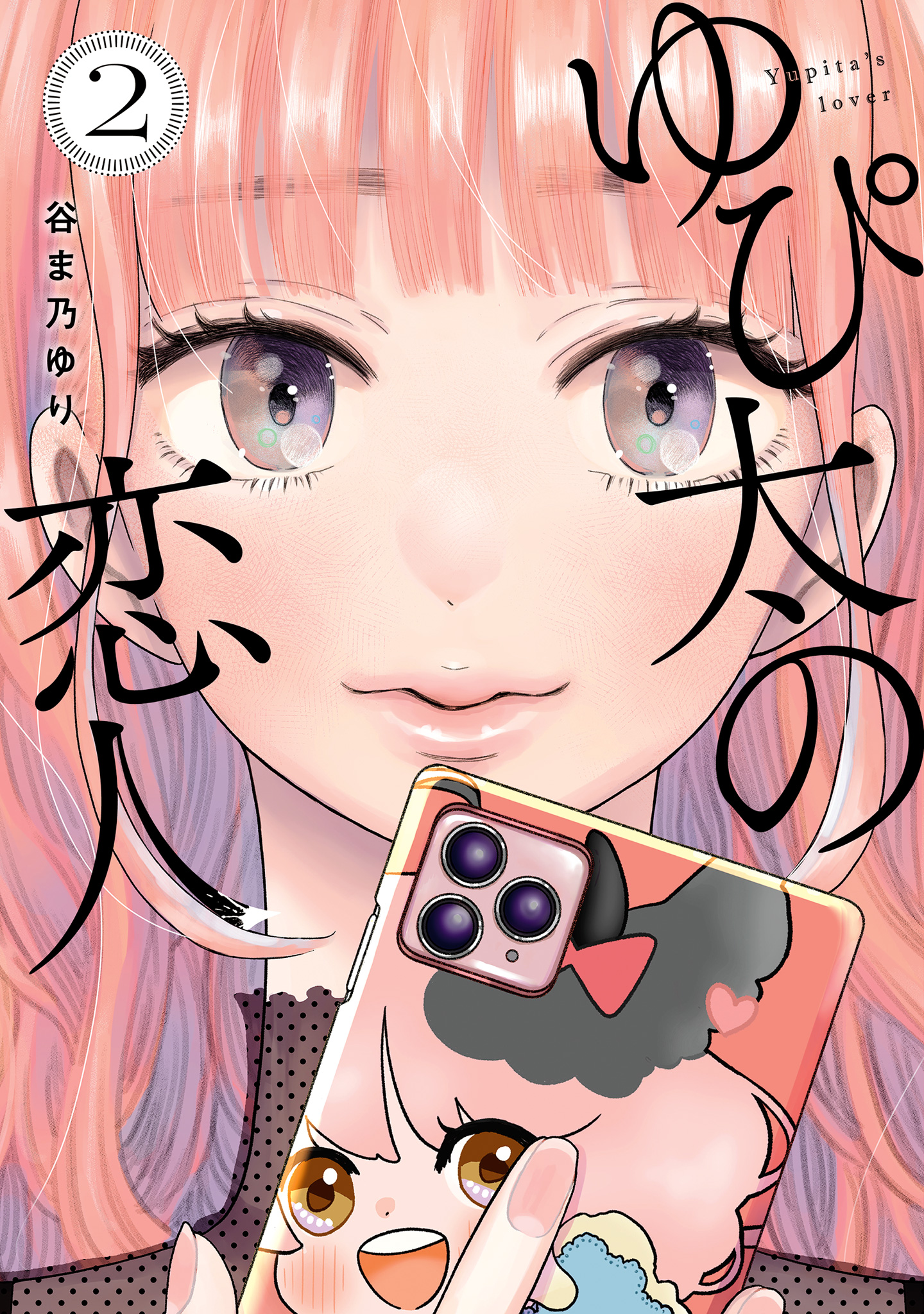 ゆぴ太の恋人 2