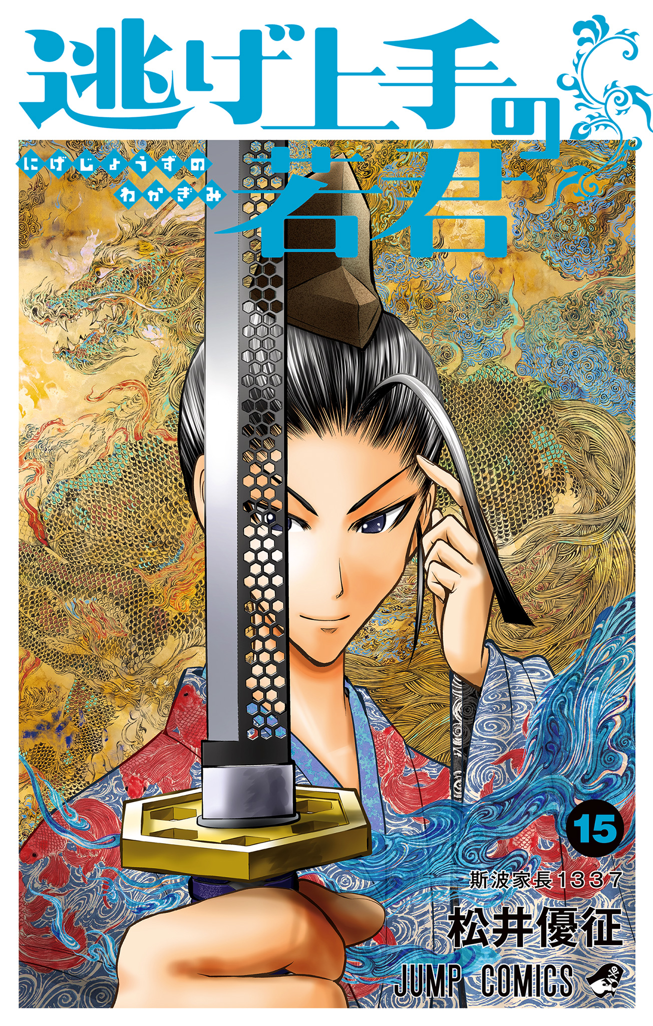 とっておきし福袋 逃げ上手の若君 15 - 松井優征 | 少年ジャンプ＋ 全巻セット
