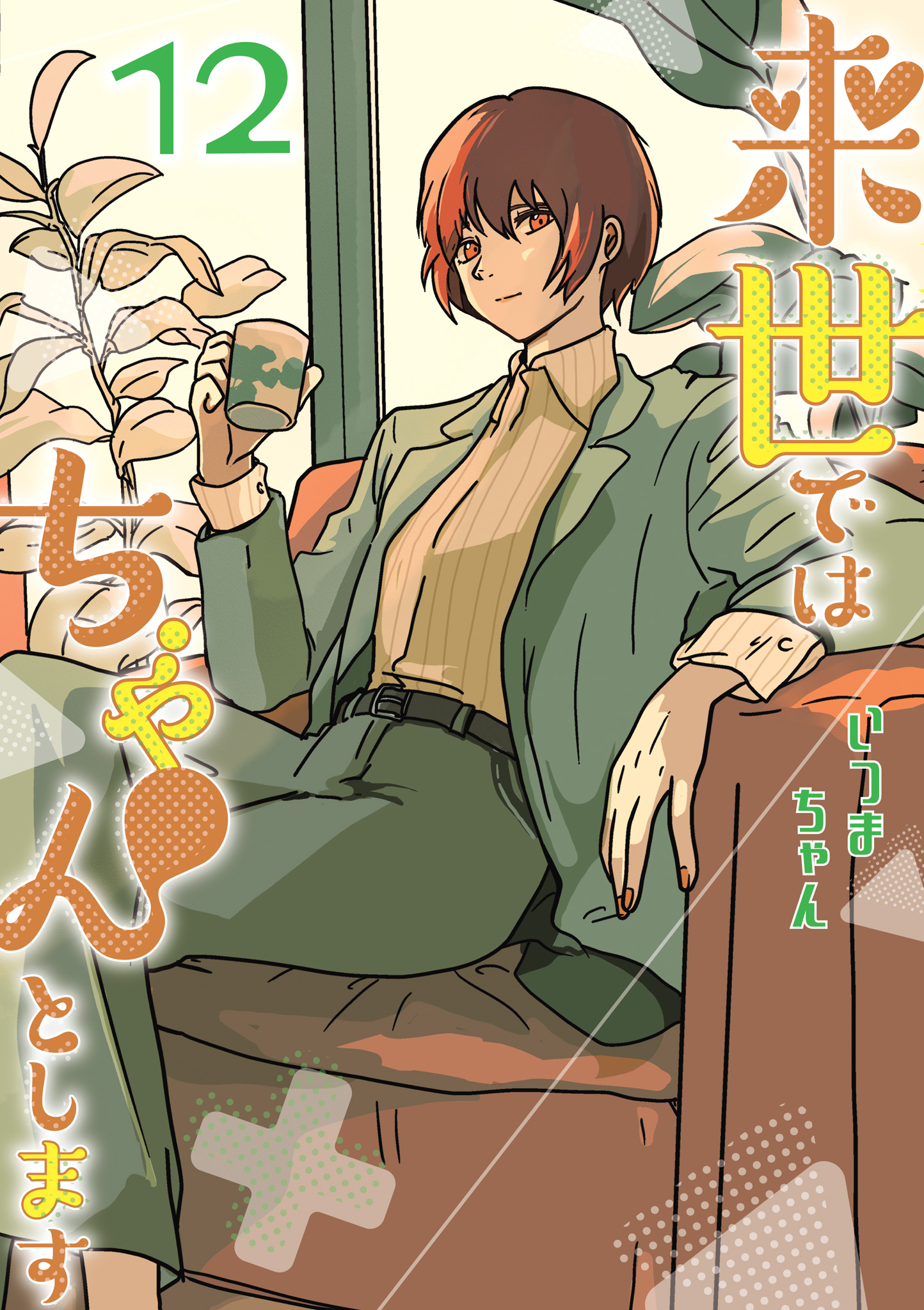 来世ではちゃんとします 12