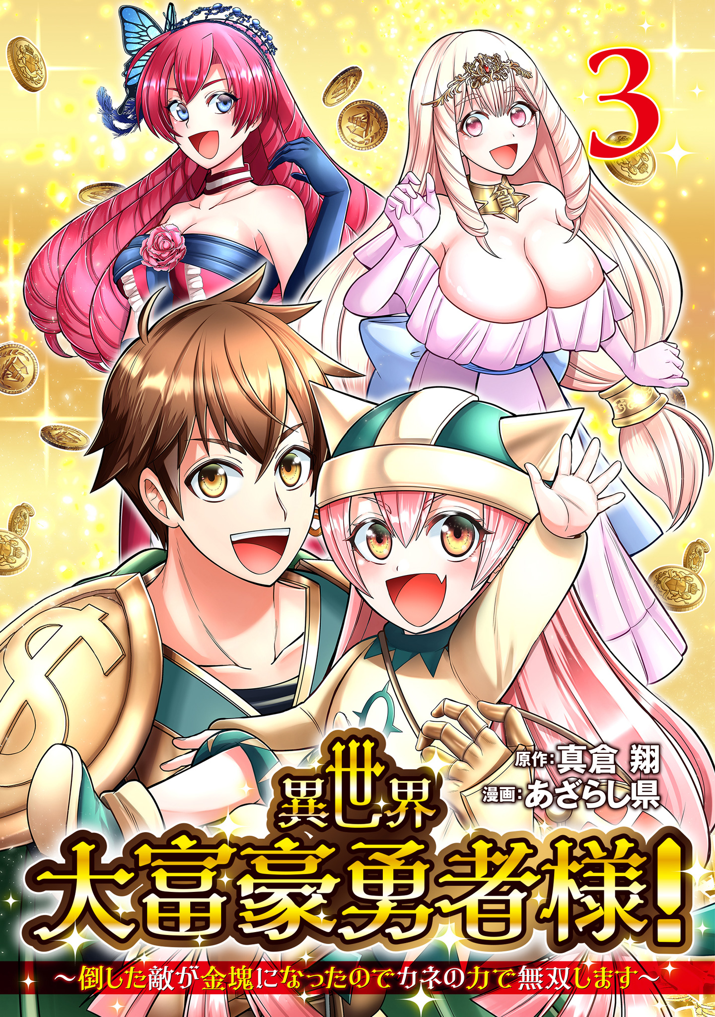 異世界大富豪勇者様！～倒した敵が金塊になったのでカネの力で無双します～ 3