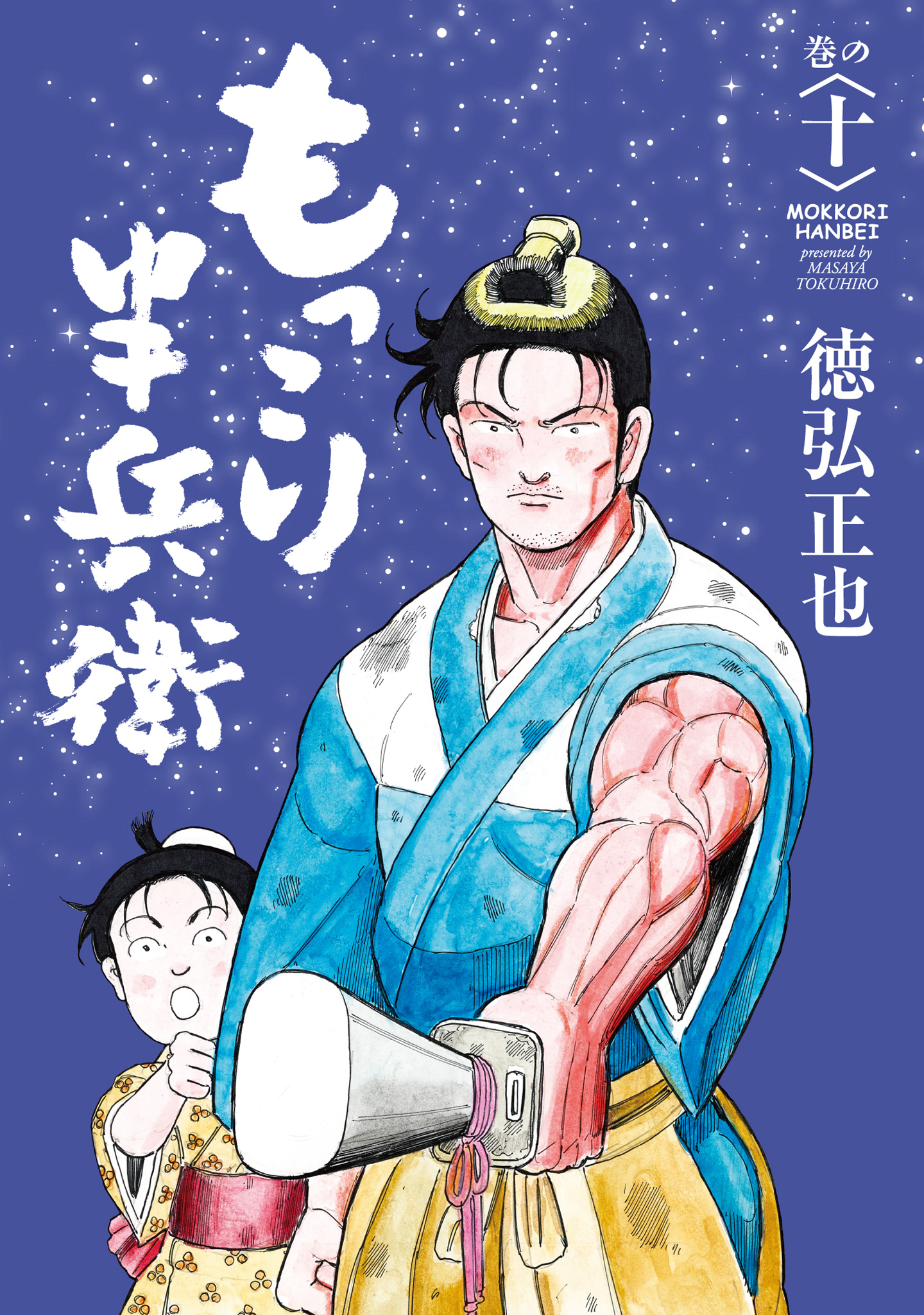 もっこり半兵衛 10