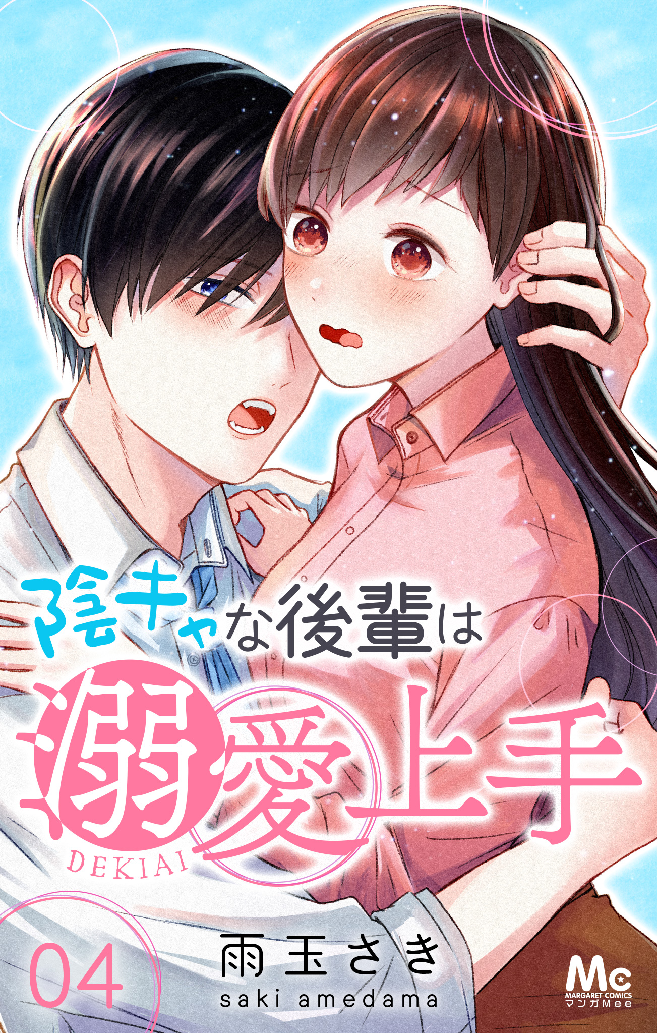 陰キャな後輩は溺愛上手 4