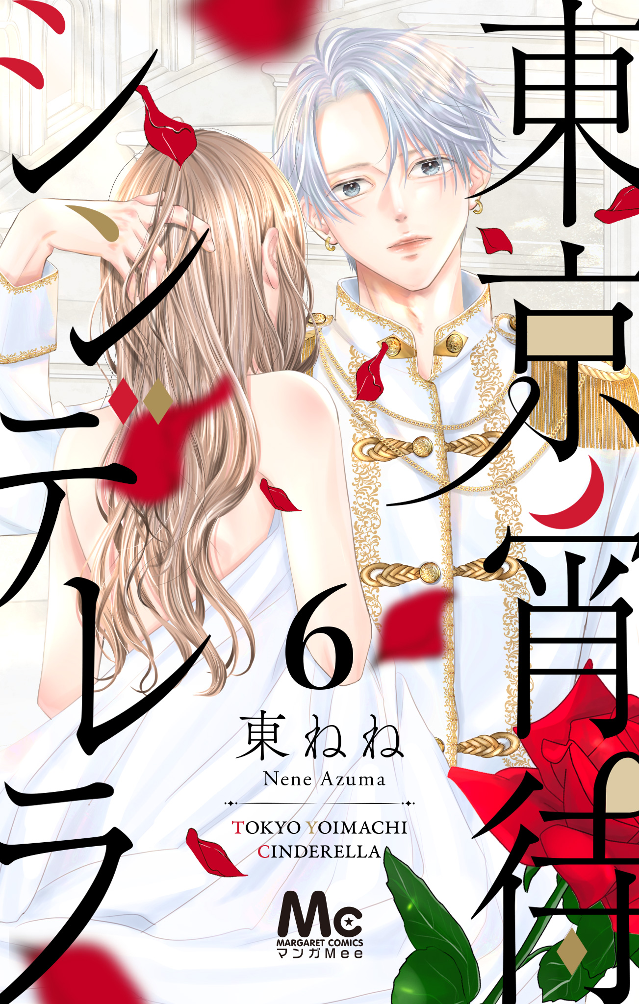 東京宵待シンデレラ 6