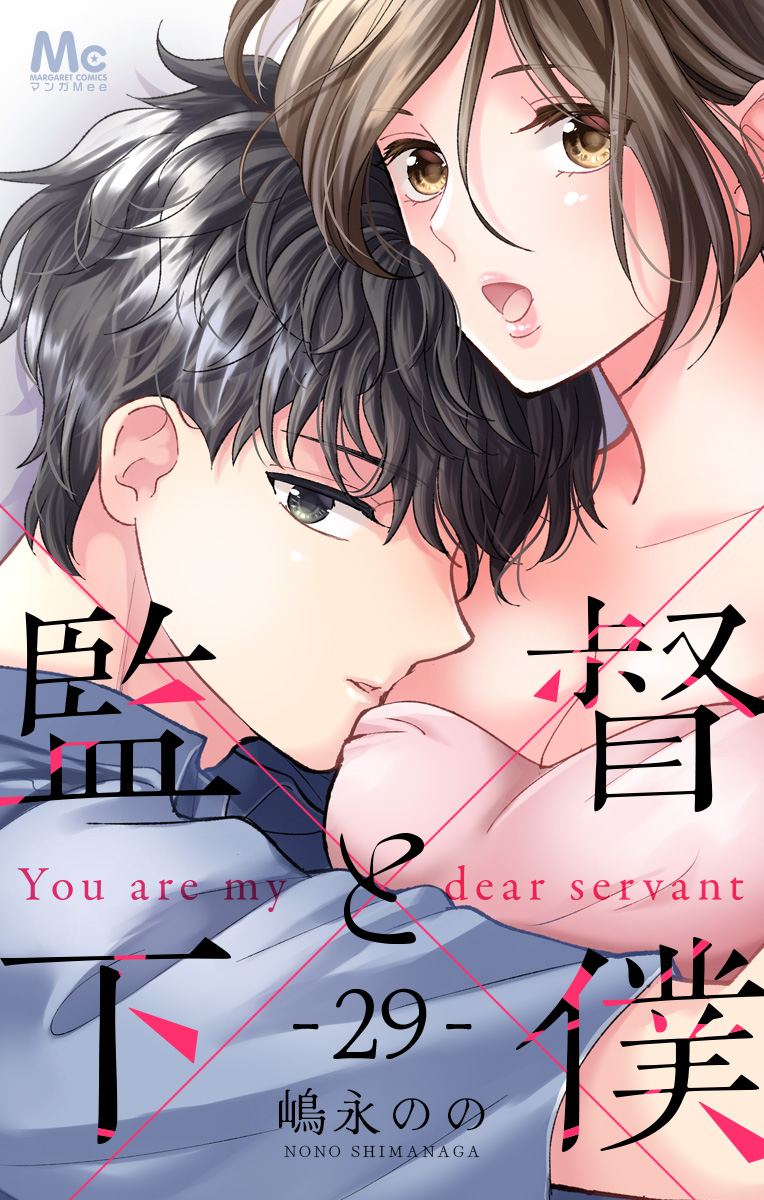 監督と下僕 29