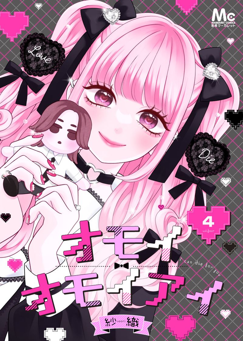 オモイオモイアイ～地雷女子とヤンデレ男子～ 分冊版 4