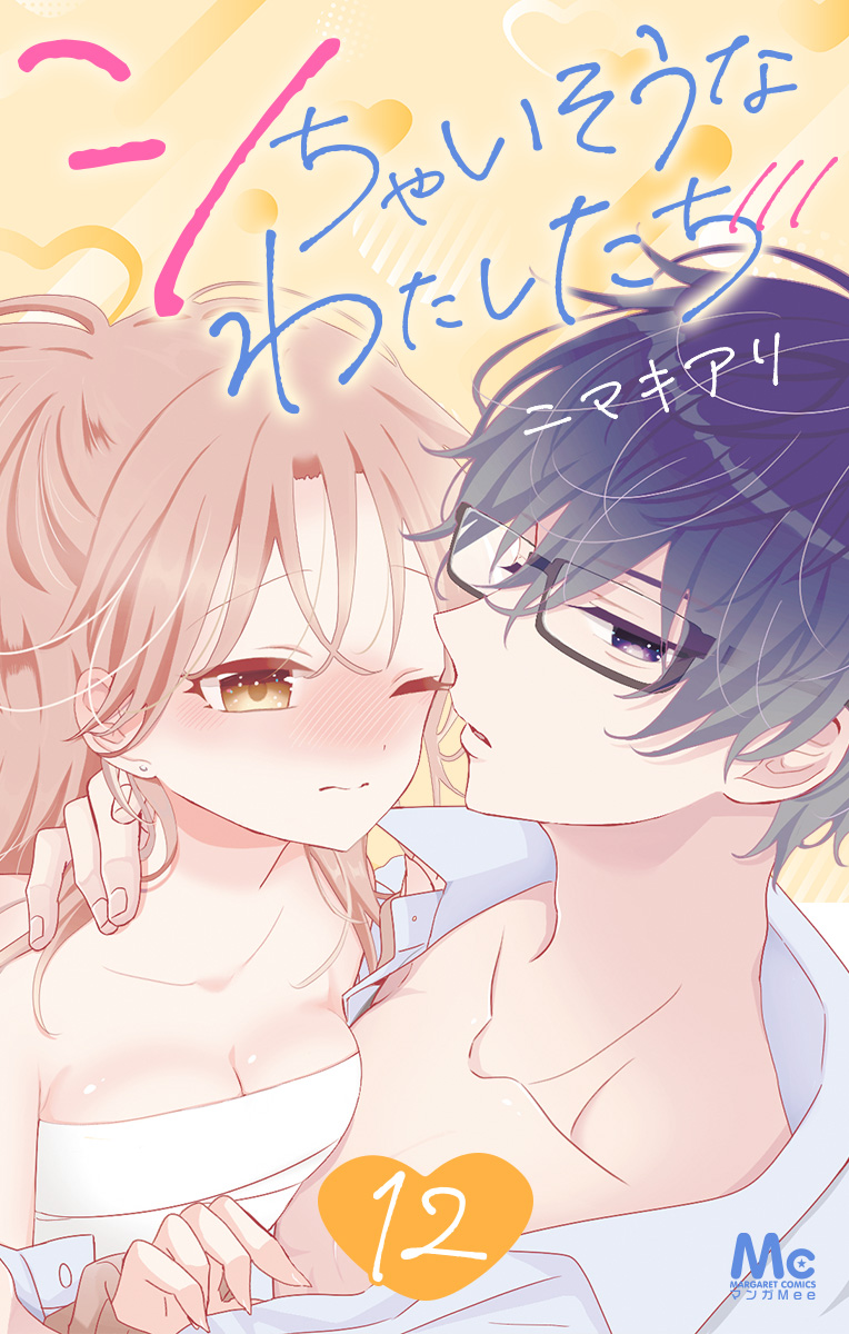 シちゃいそうなわたしたち 12