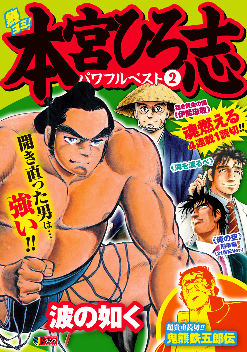 熱ヨミ！ 本宮ひろ志パワフルベスト 2