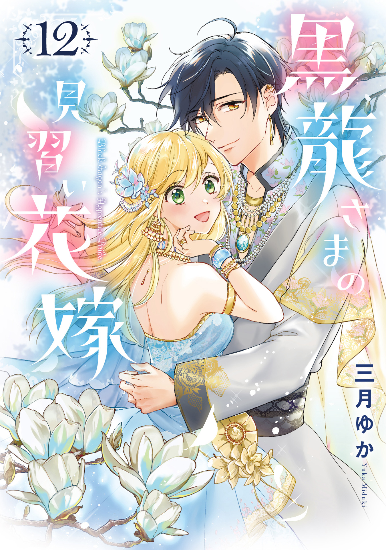 黒龍さまの見習い花嫁 12