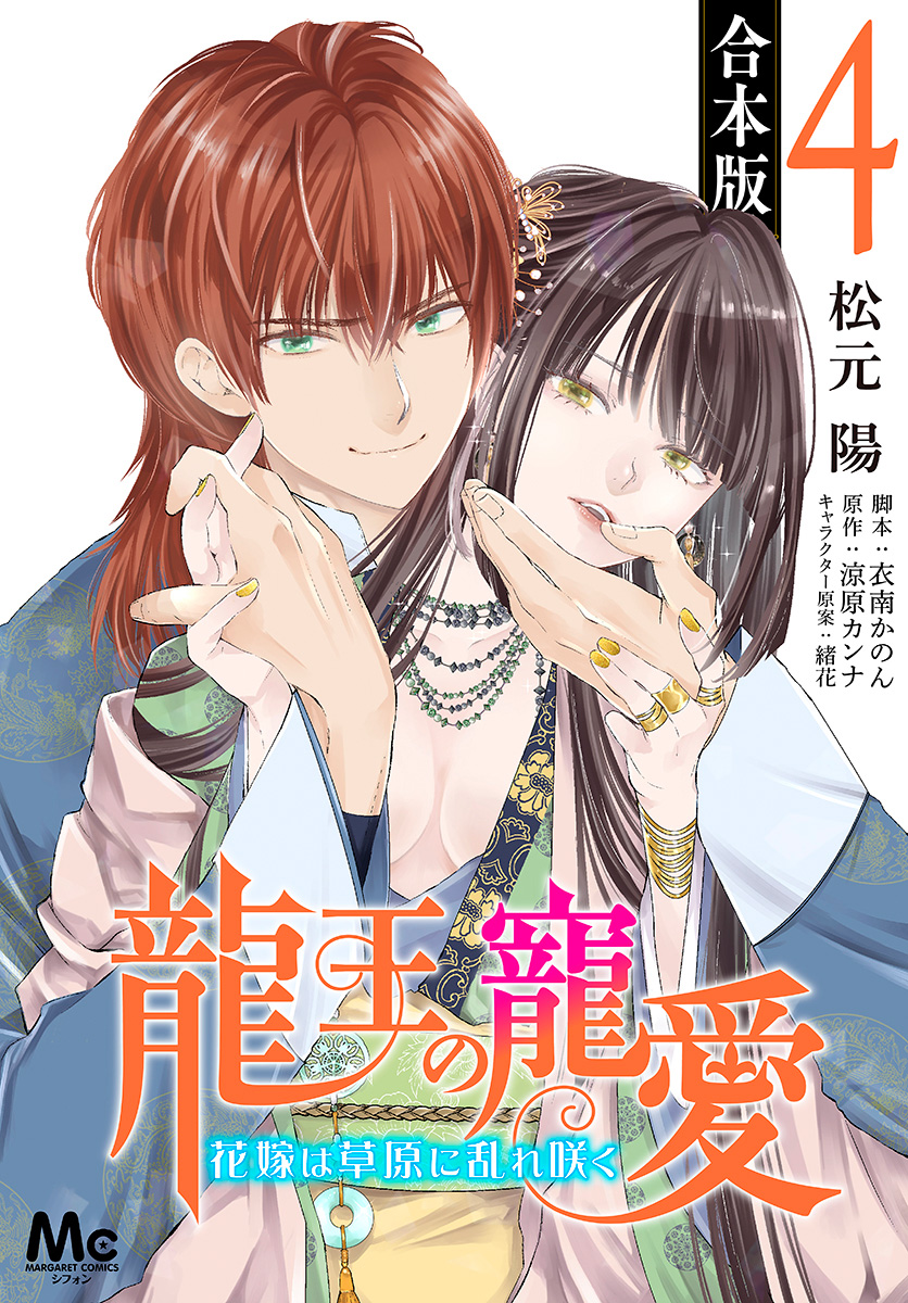 【合本版】龍王の寵愛 花嫁は草原に乱れ咲く 4【描き下ろしマンガつき】