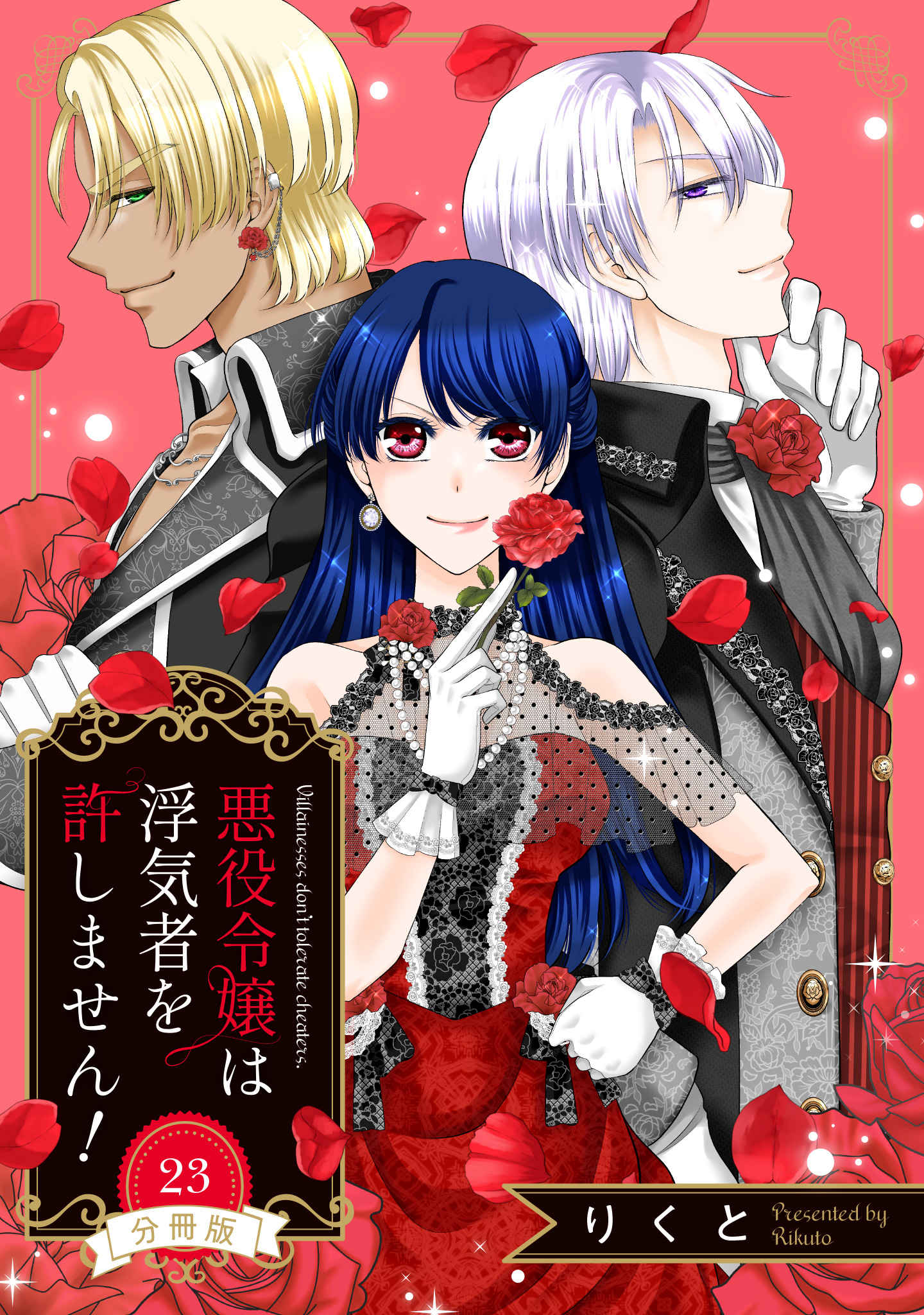 【分冊版】悪役令嬢は浮気者を許しません！ 23