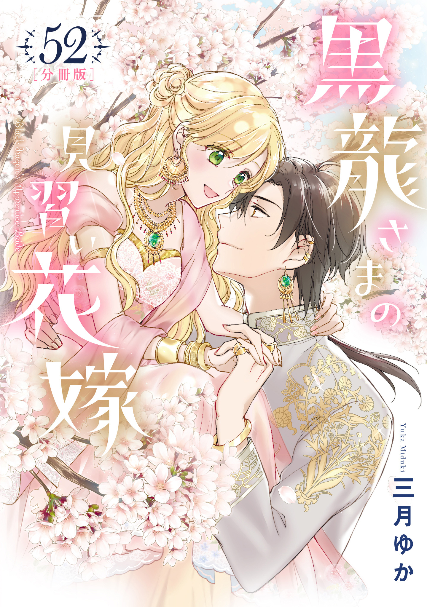 【分冊版】黒龍さまの見習い花嫁 52