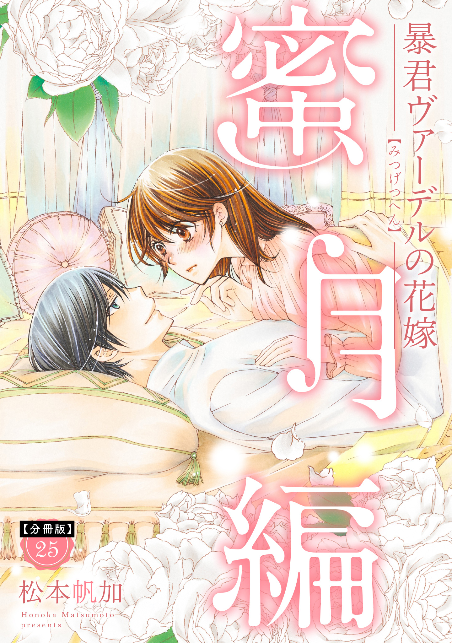 【分冊版】暴君ヴァーデルの花嫁 蜜月編 25