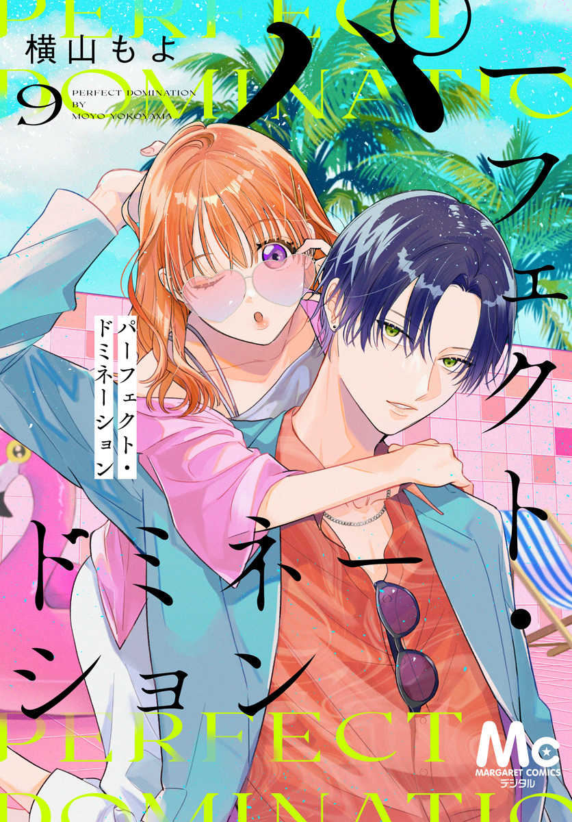 パーフェクト・ドミネーション 分冊版 9