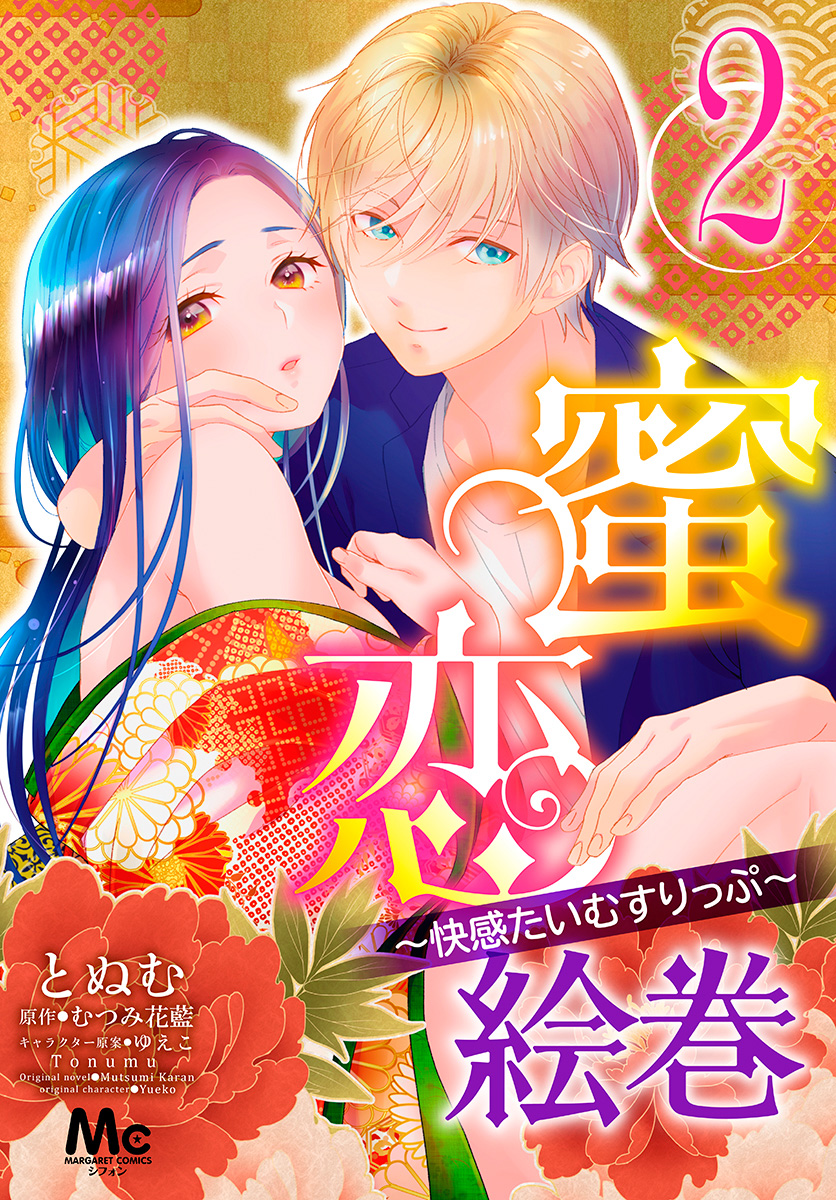 蜜恋絵巻～快感たいむすりっぷ～ 2