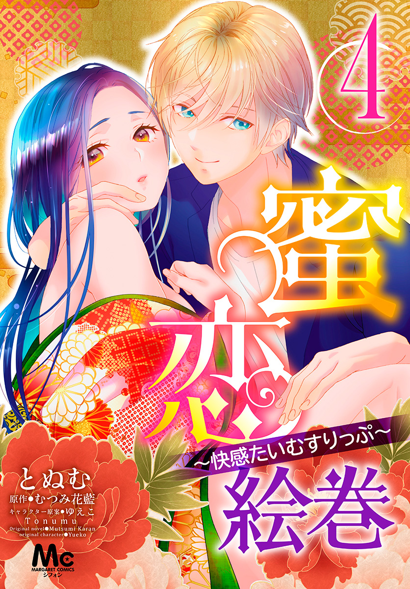 蜜恋絵巻～快感たいむすりっぷ～ 4