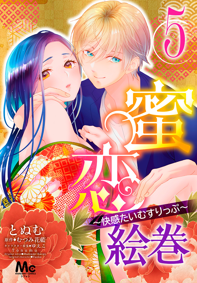 蜜恋絵巻～快感たいむすりっぷ～ 5