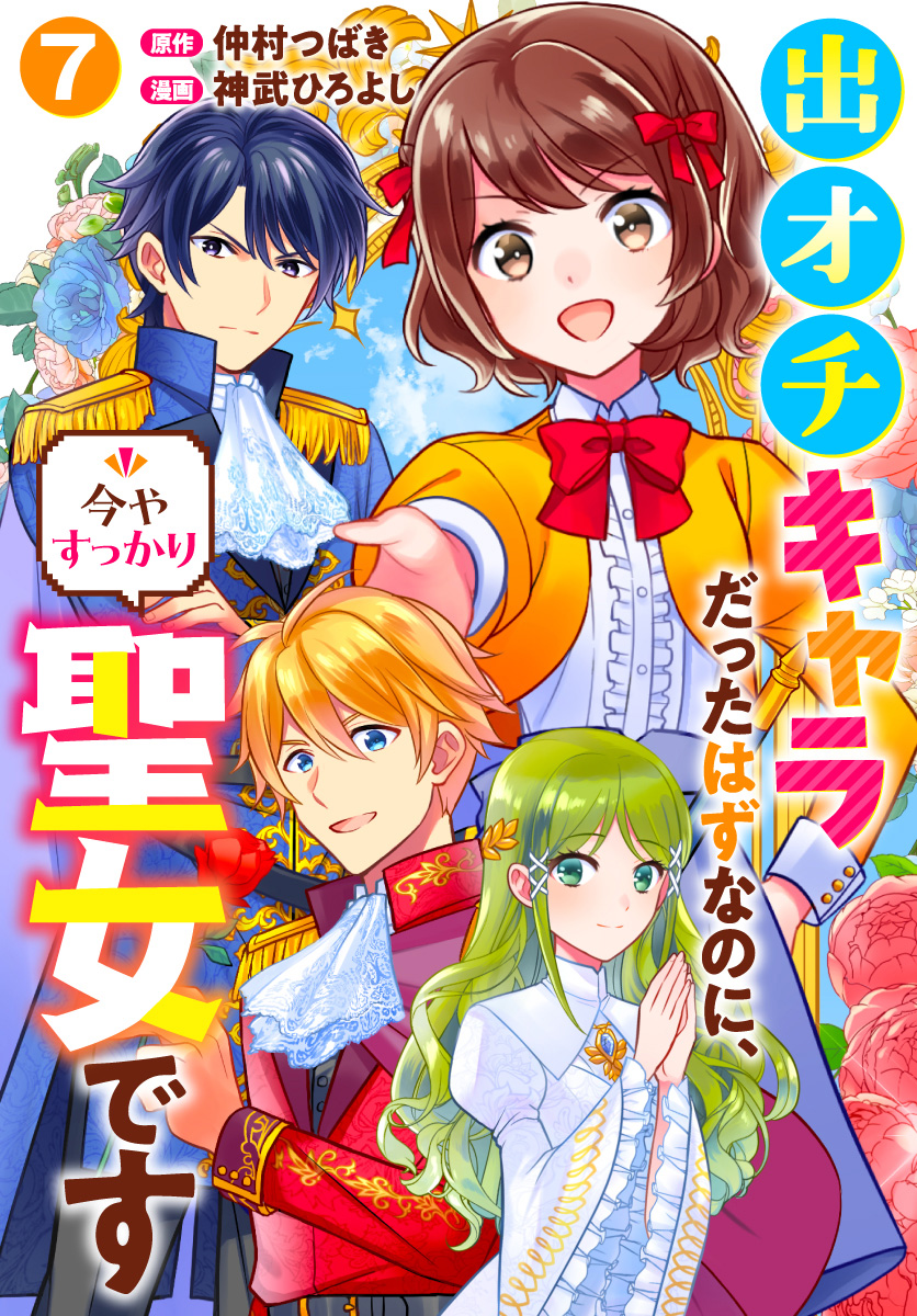 出オチキャラだったはずなのに、今やすっかり聖女です 7