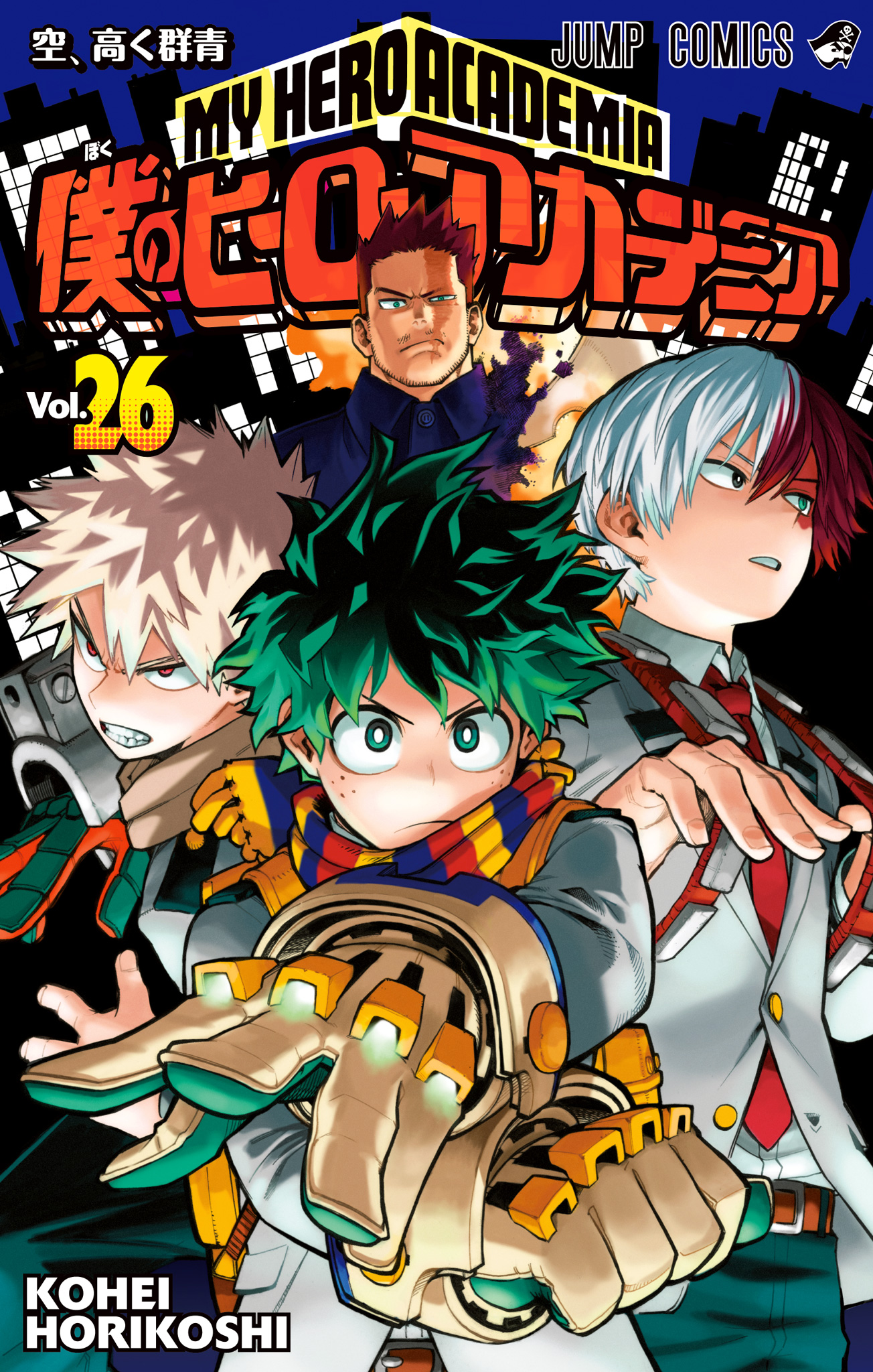 僕のヒーローアカデミア 33／堀越 耕平 | 集英社 ― SHUEISHA ―