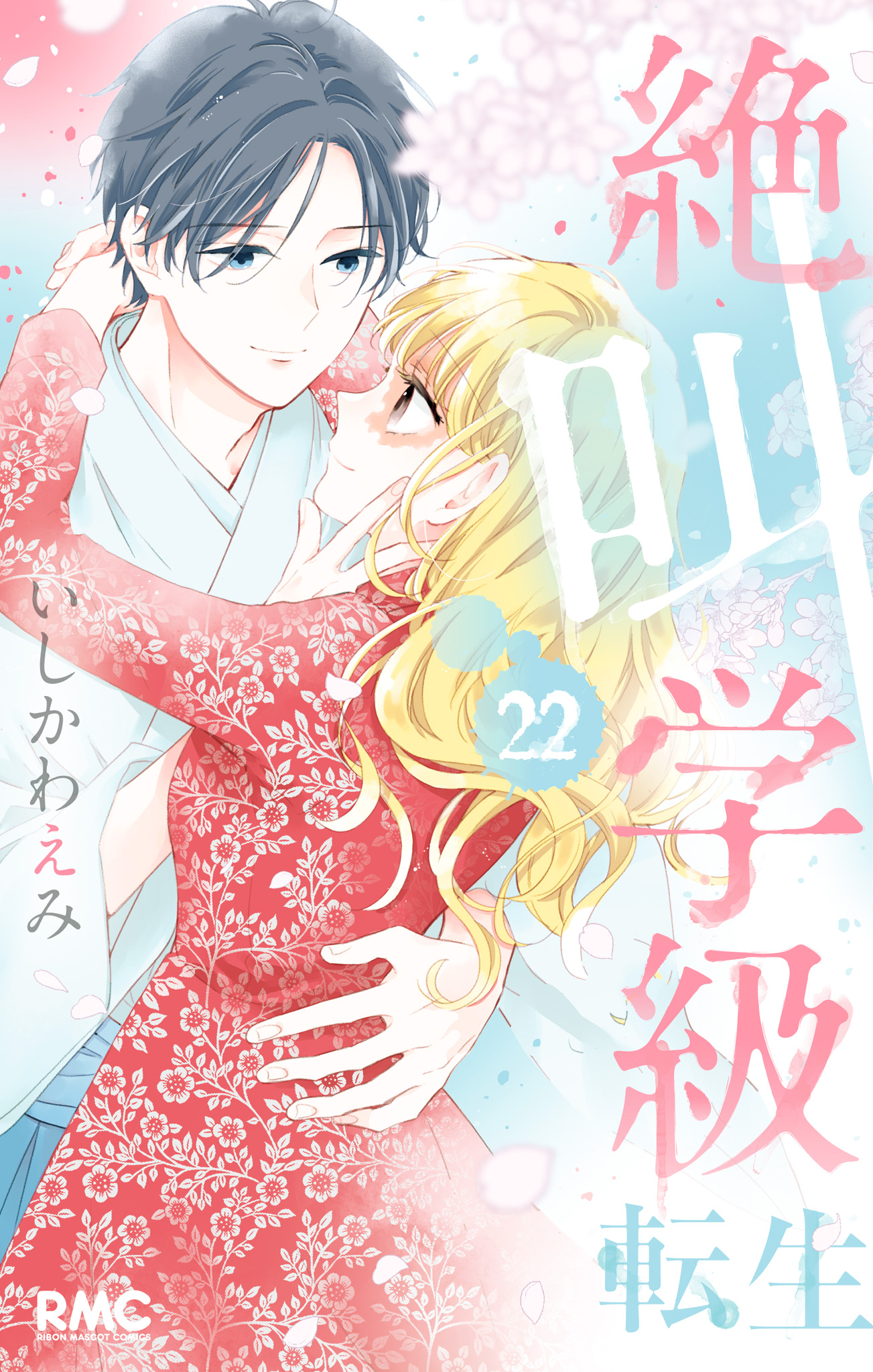 絶叫学級 転生 22 - いしかわえみ | 少年ジャンプ＋