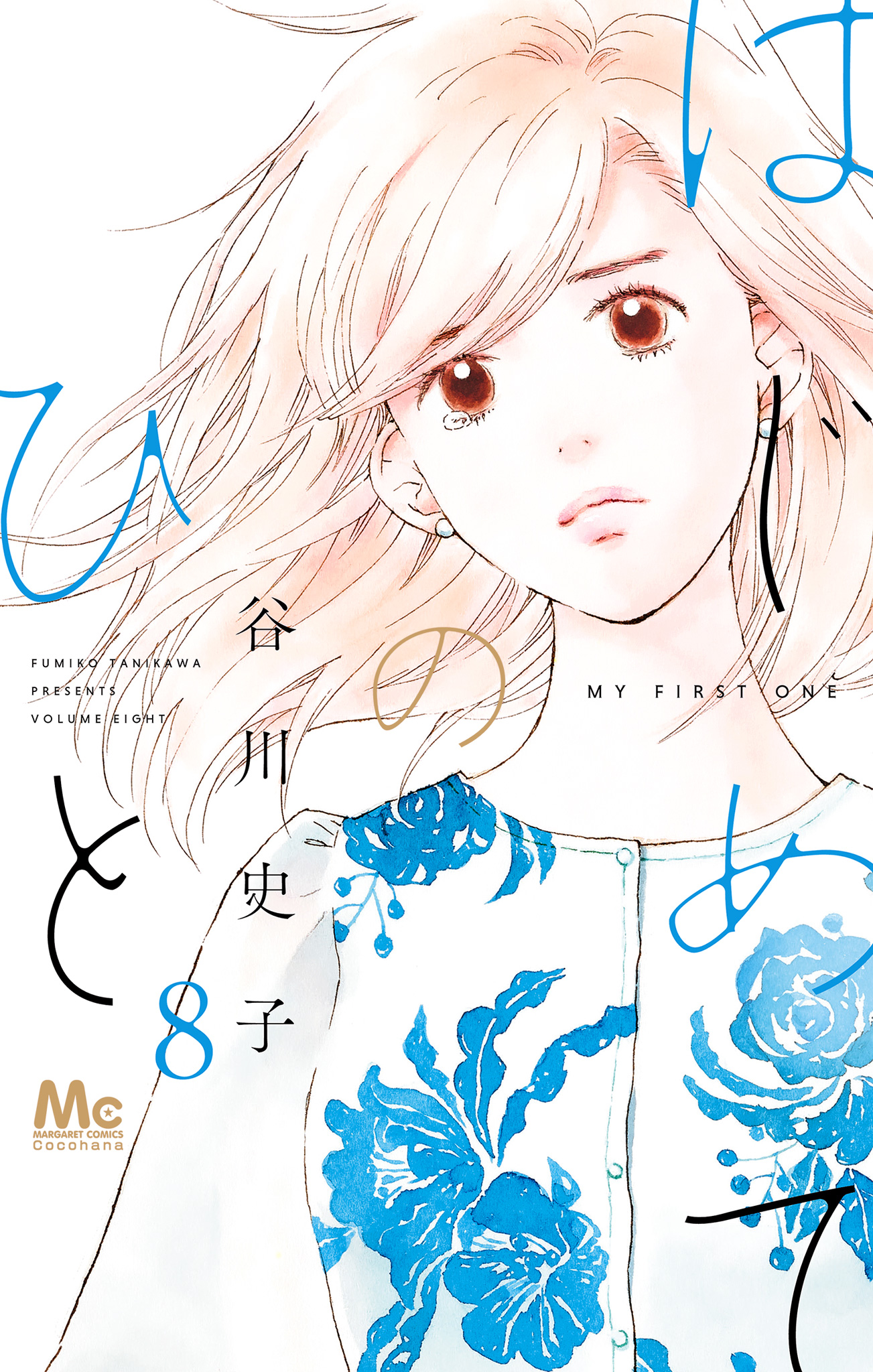 はじめてのひと 8