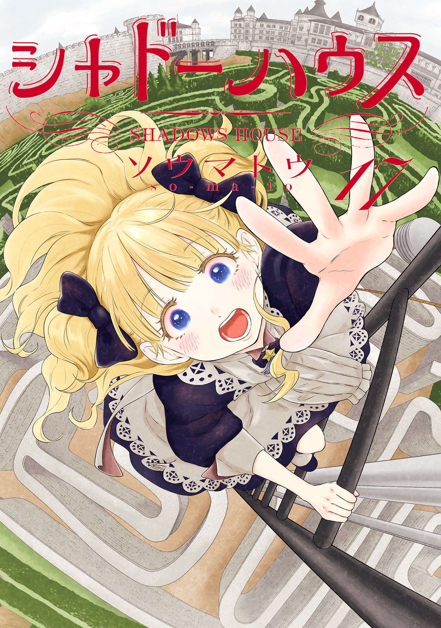 シャドーハウス カラー版 17