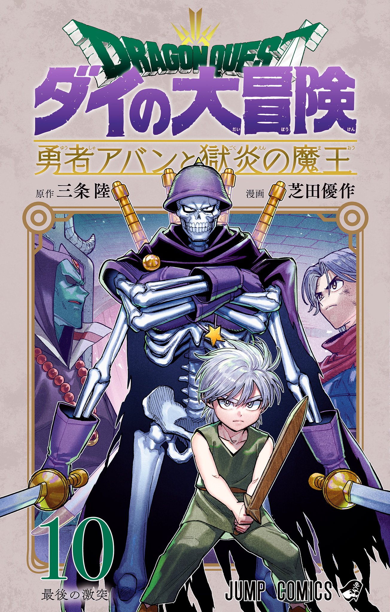 ドラゴンクエスト ダイの大冒険 勇者アバンと獄炎の魔王 10