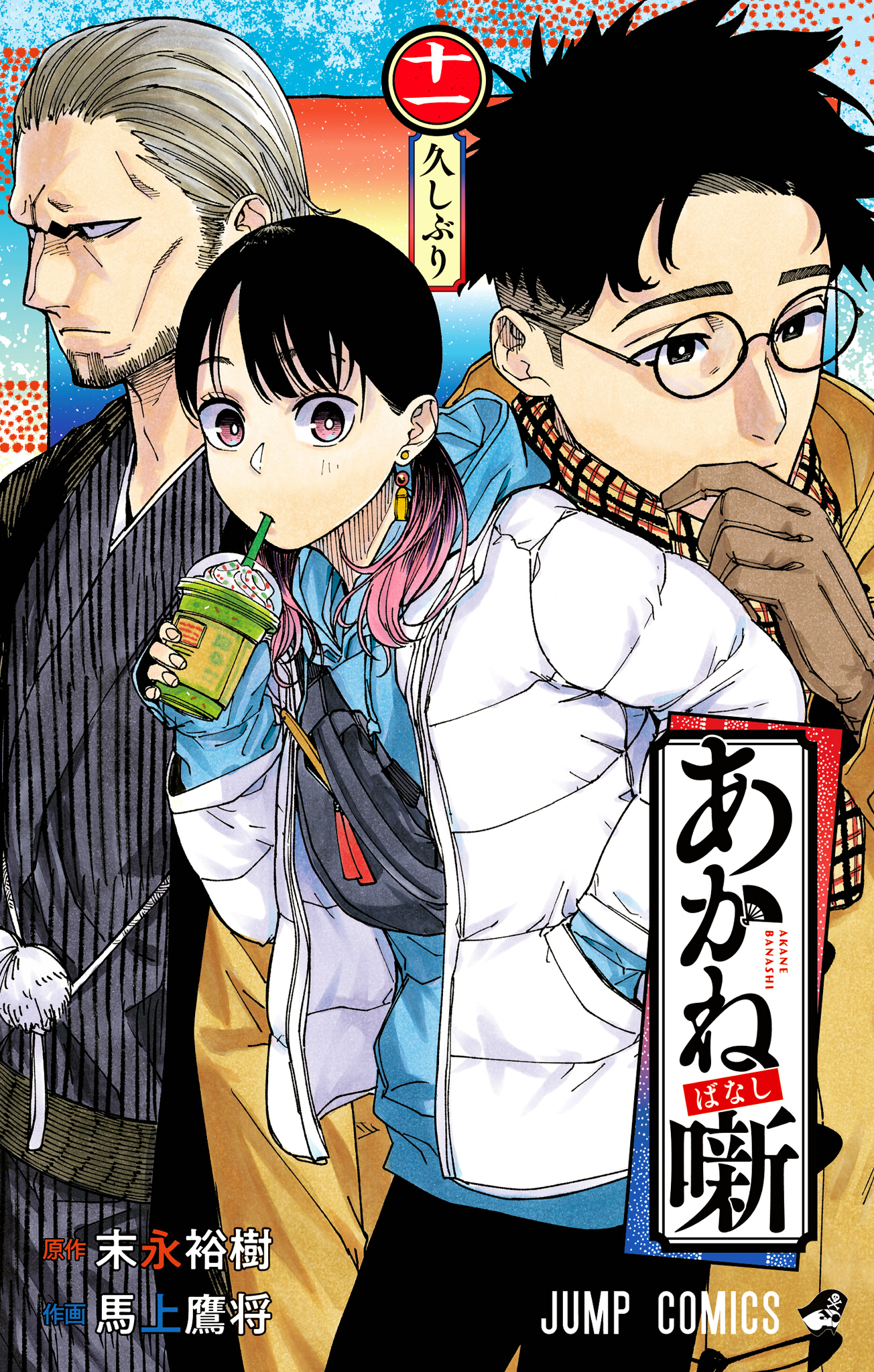 あかね噺 11 - 末永裕樹/馬上鷹将 | 少年ジャンプ＋