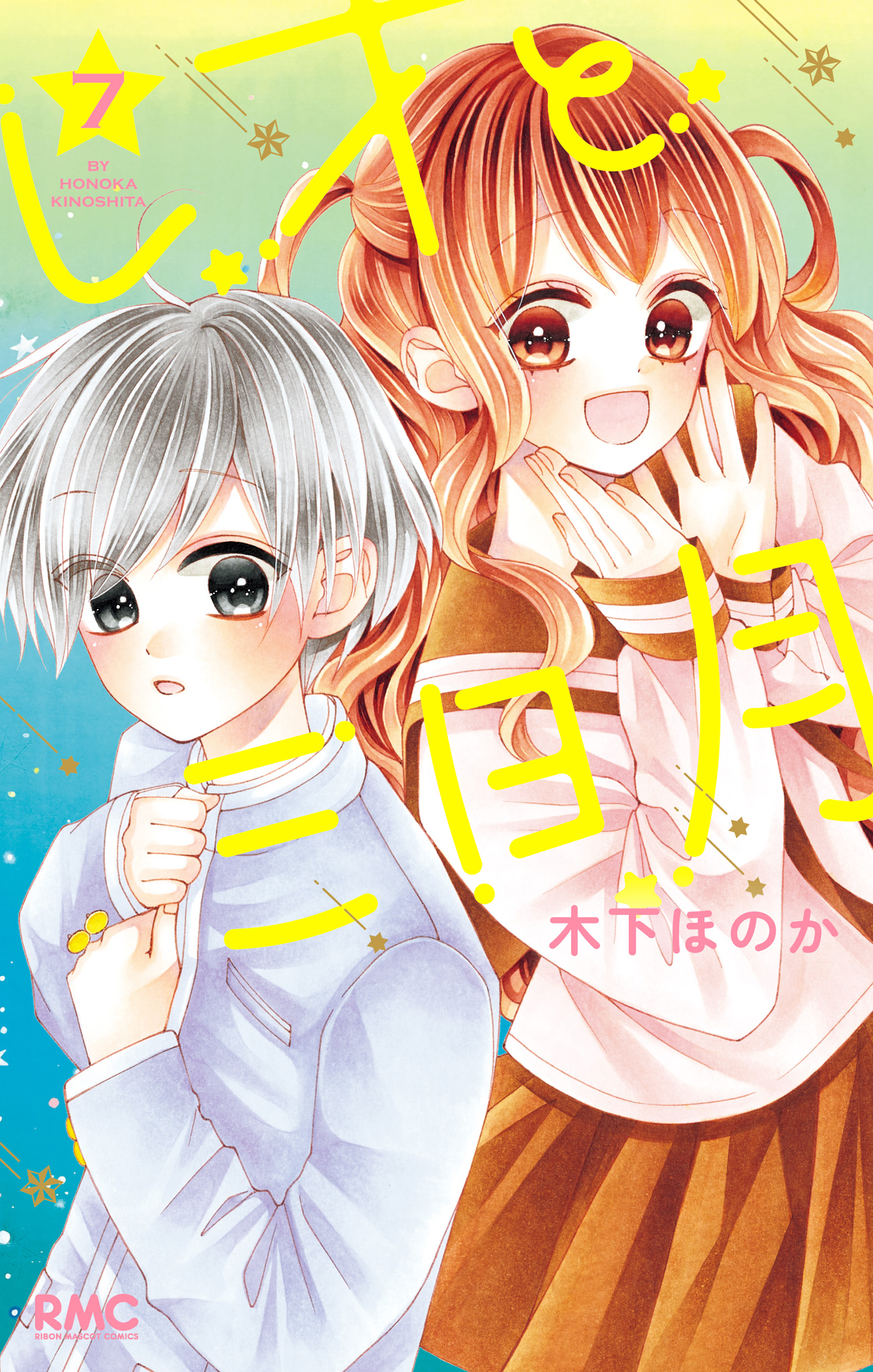 レオと三日月 7