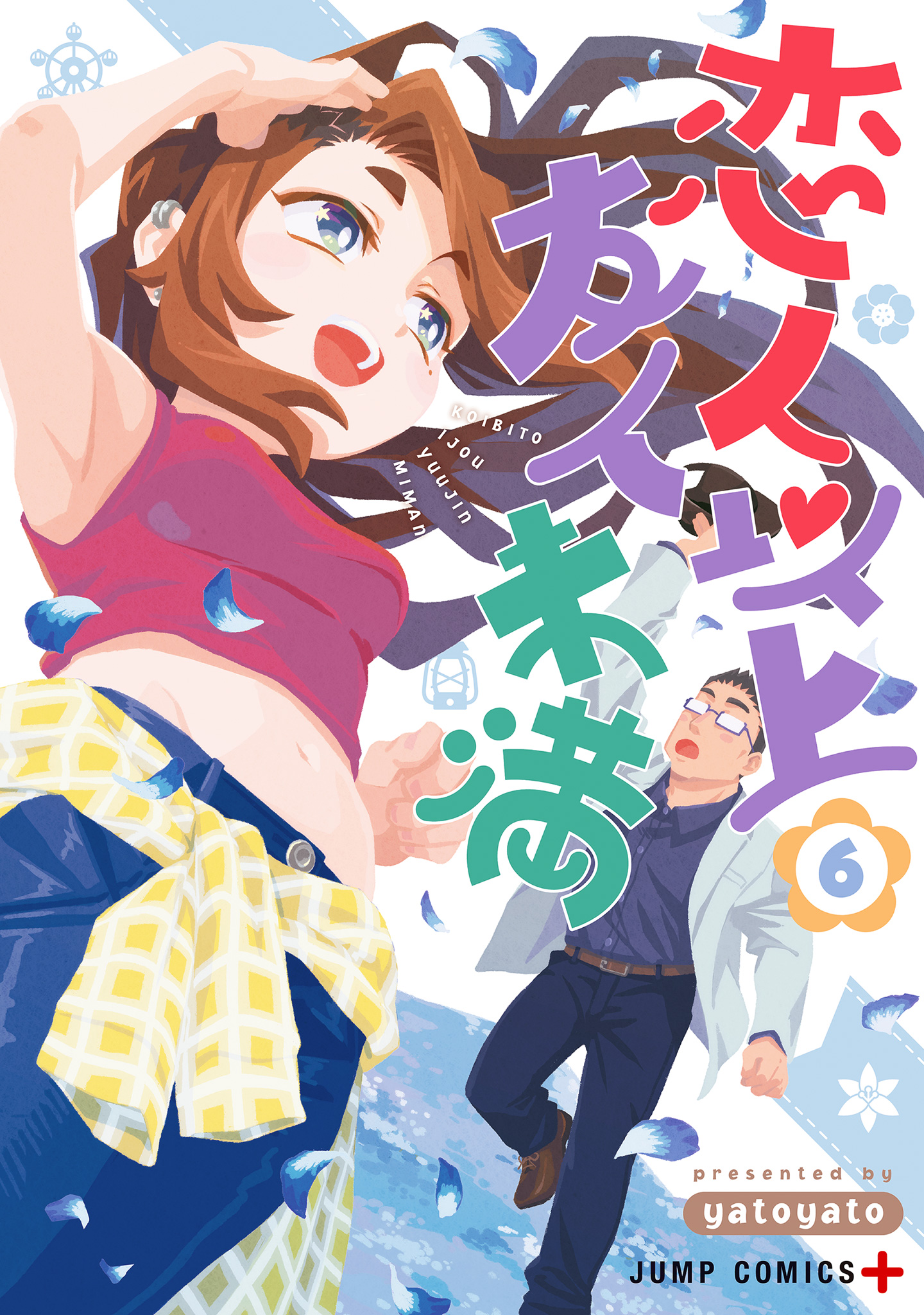 恋人以上友人未満 6