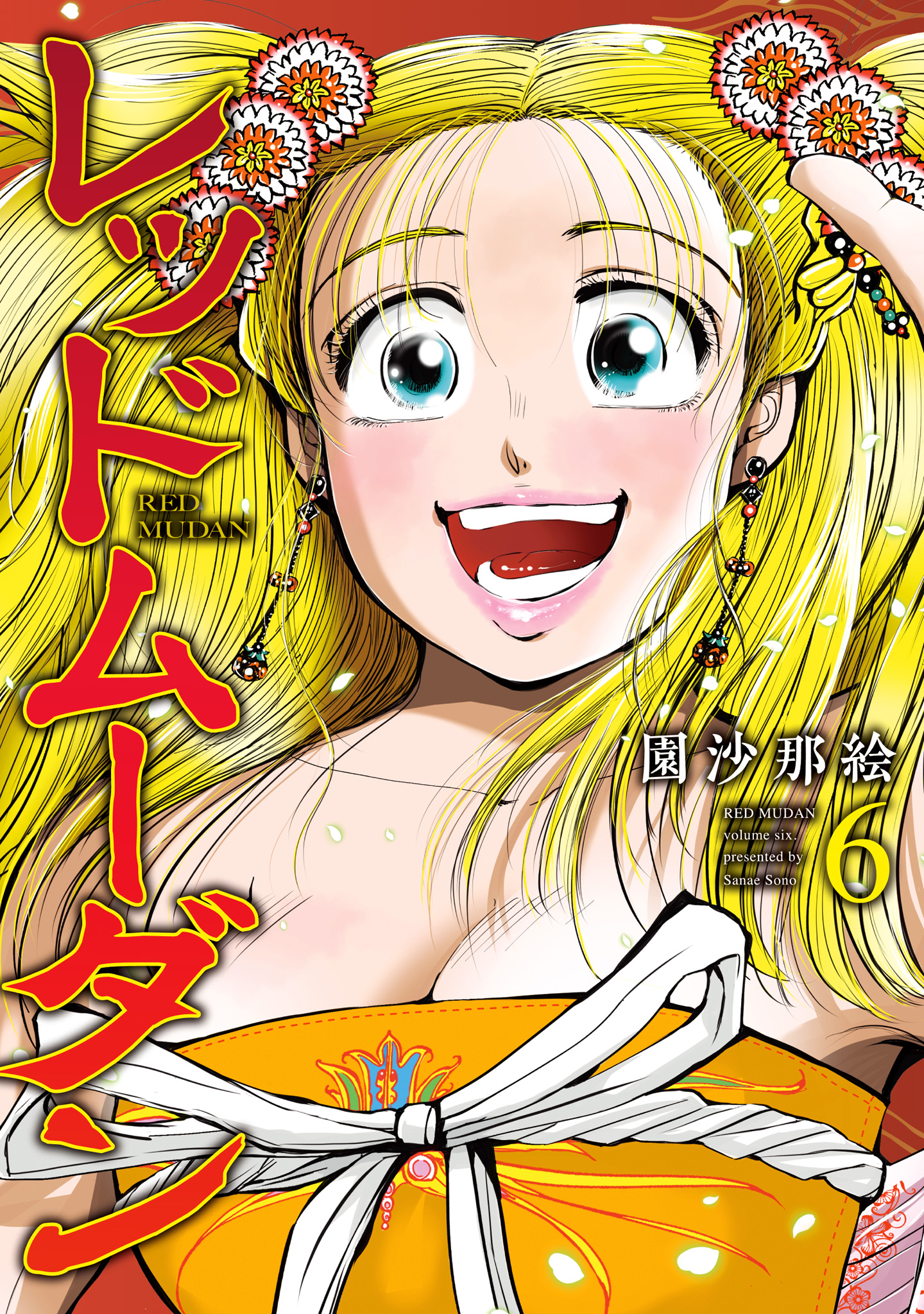 レッドムーダン 6