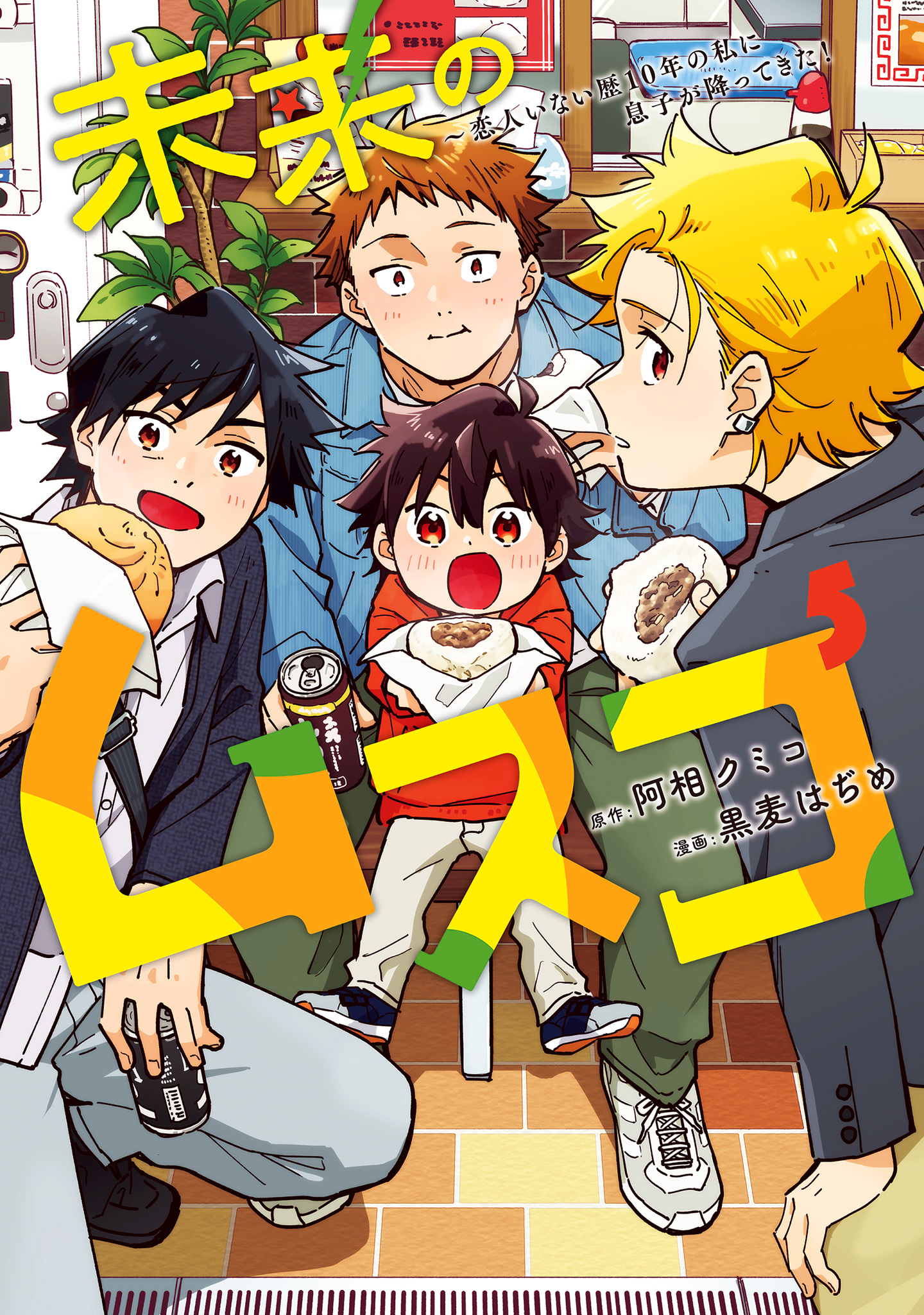 未来のムスコ～恋人いない歴10年の私に息子が降ってきた！ 5