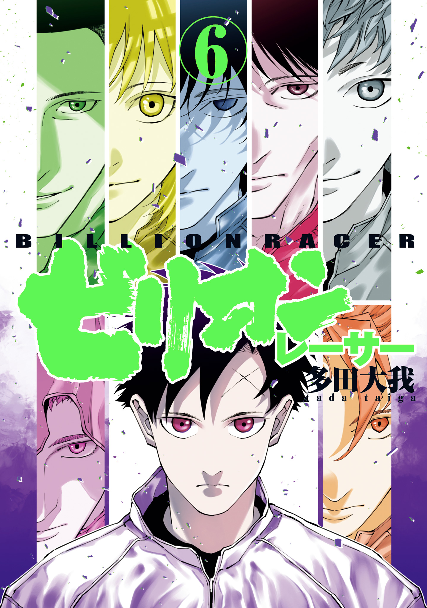 ビリオンレーサー 6