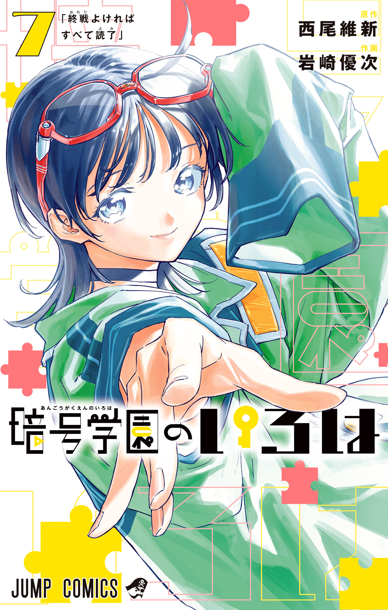暗号学園のいろは 7 - 西尾維新/岩崎優次 | 少年ジャンプ＋