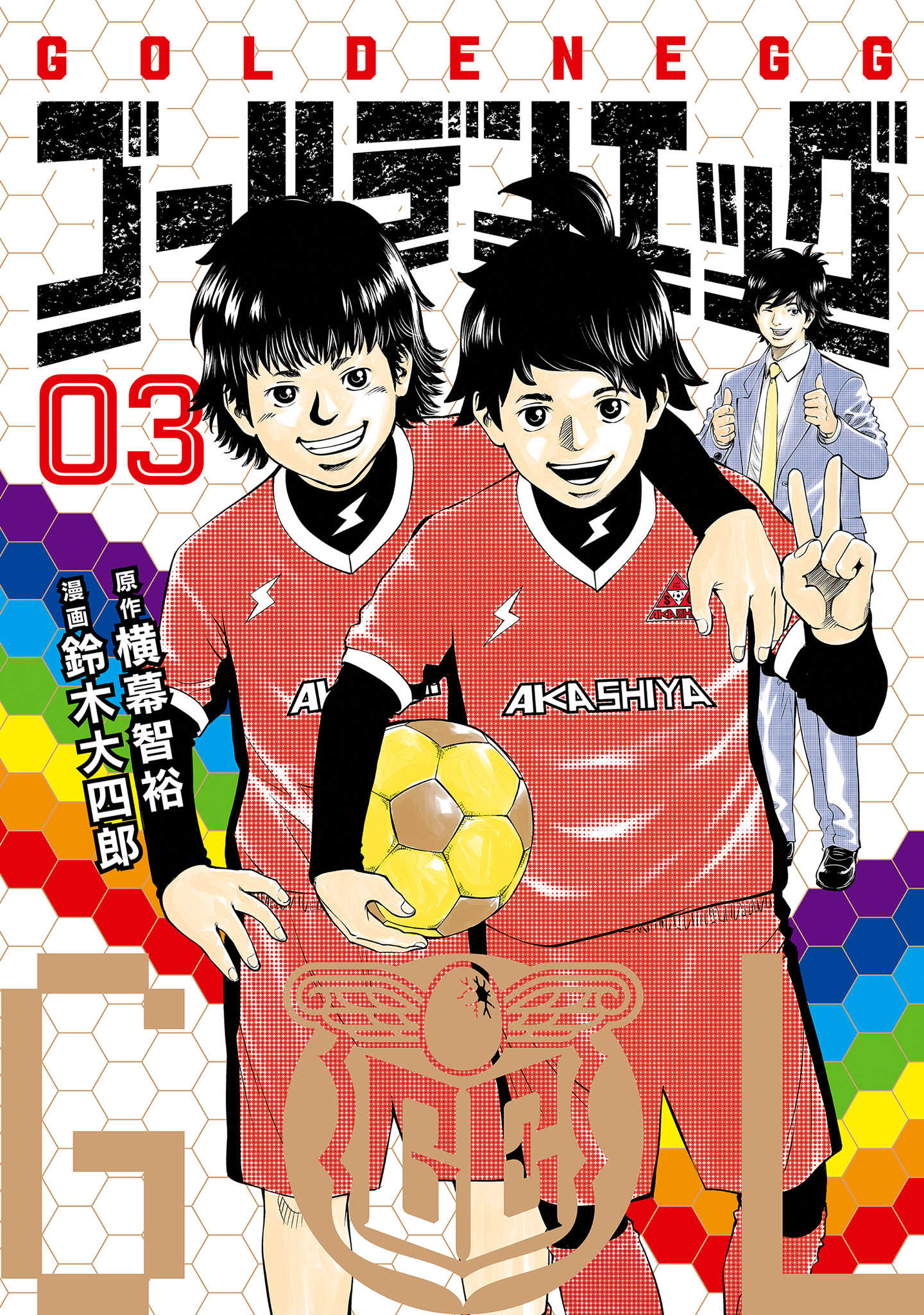 ゴールデンエッグ 3